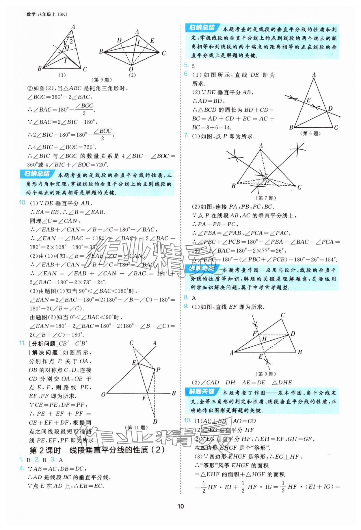 2025年課時(shí)訓(xùn)練江蘇人民出版社八年級數(shù)學(xué)上冊蘇科版 第10頁