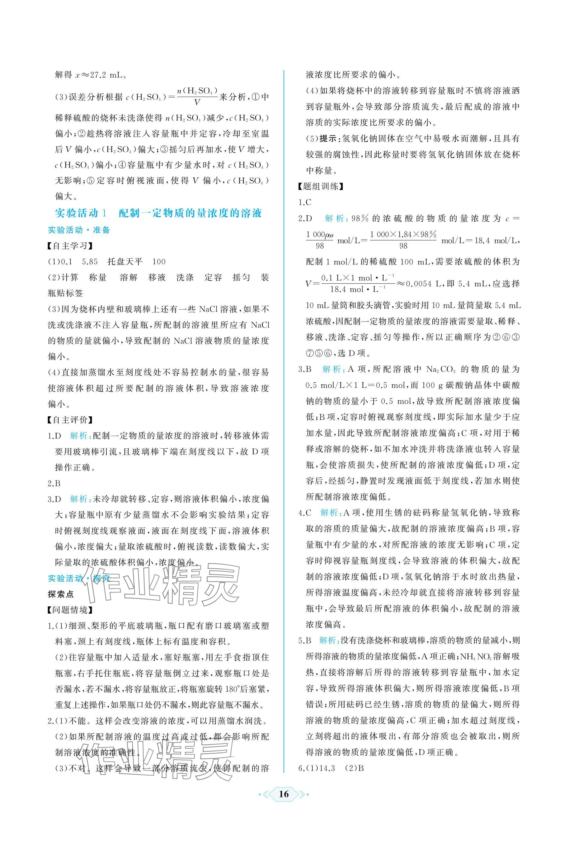 2024年同步解析與測評課時練人民教育出版社高中化學必修1人教版增強版 參考答案第16頁