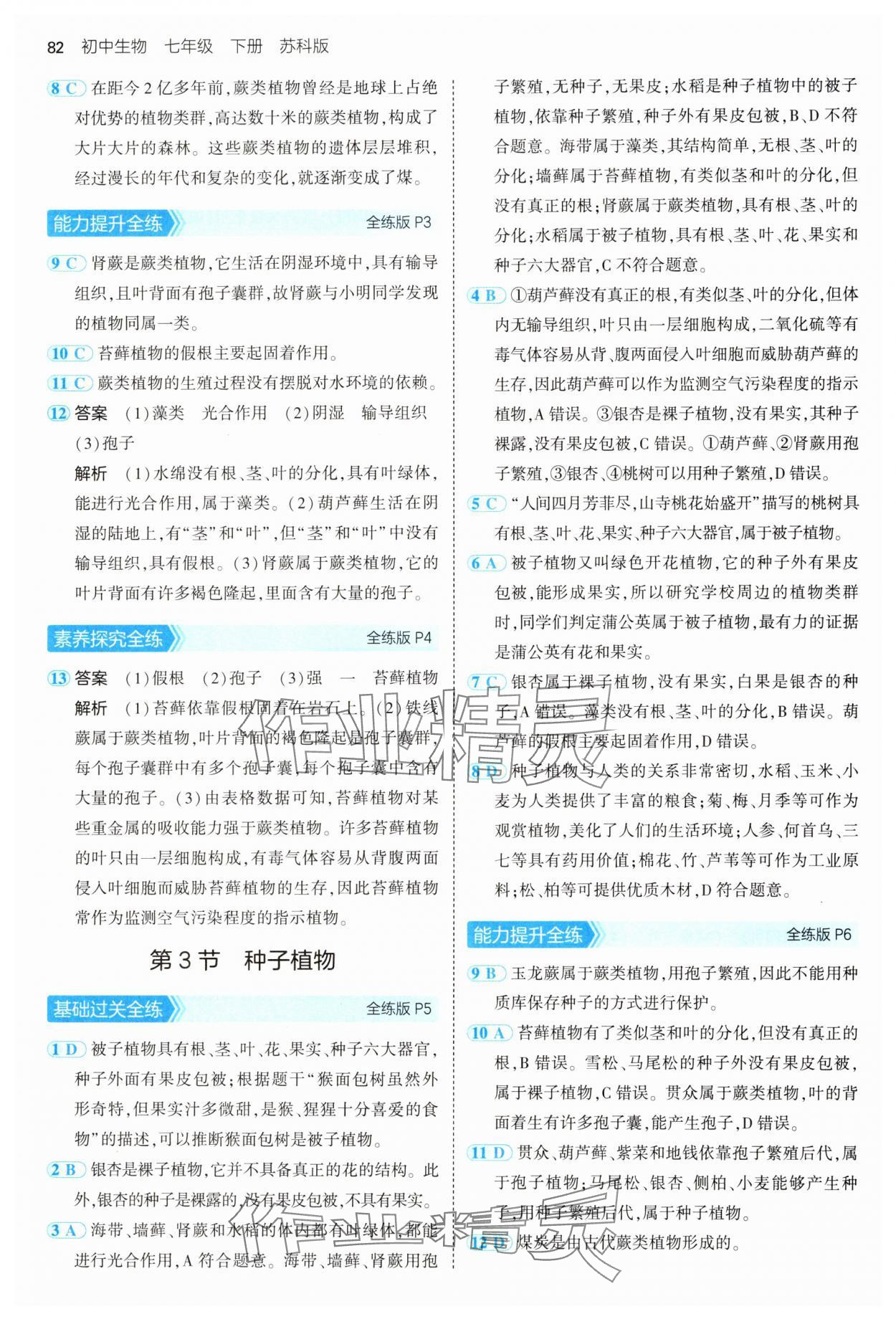2025年5年中考3年模拟七年级生物下册苏科版 第2页
