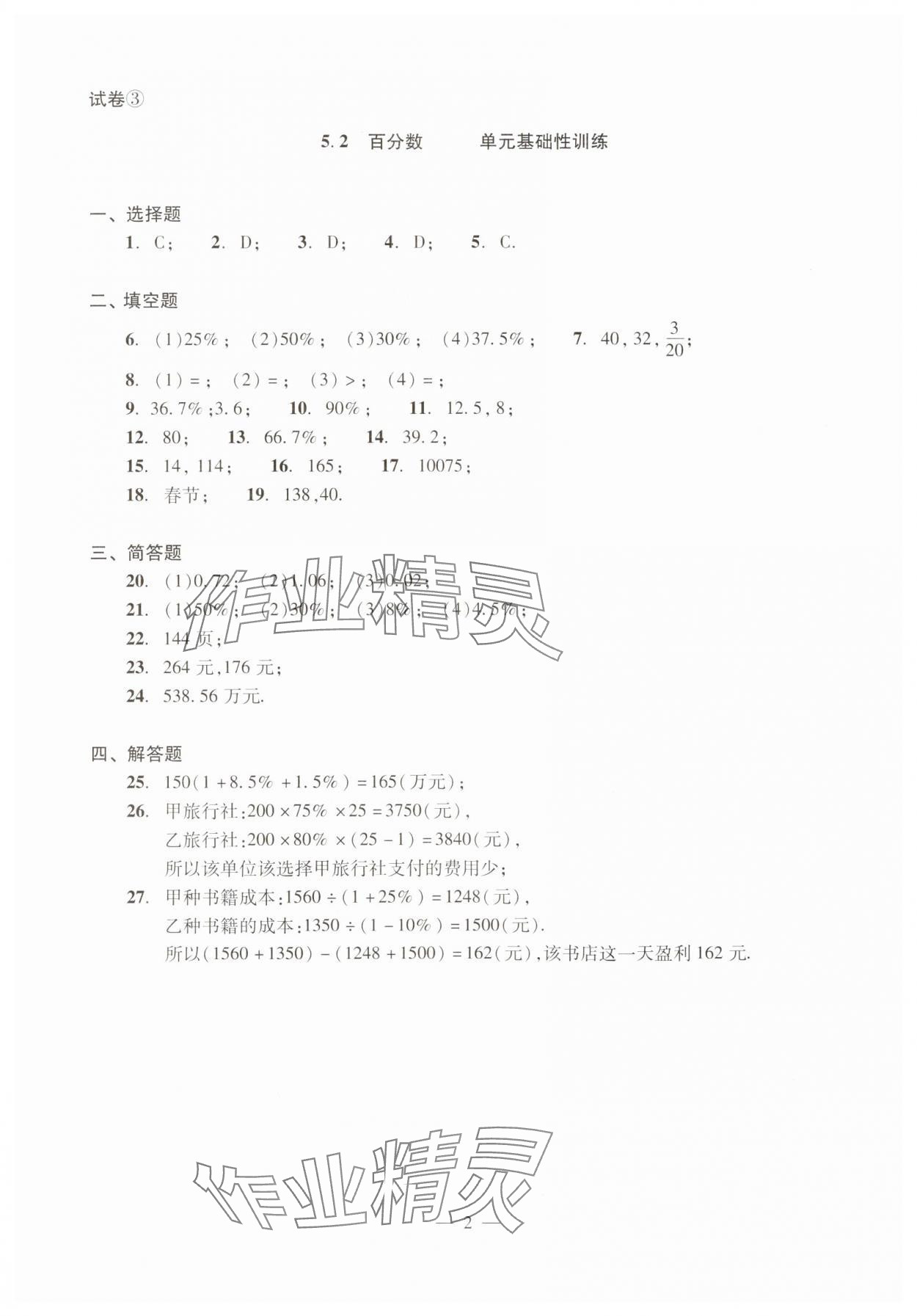 2025年单元测试光明日报出版社六年级数学下册 参考答案第2页