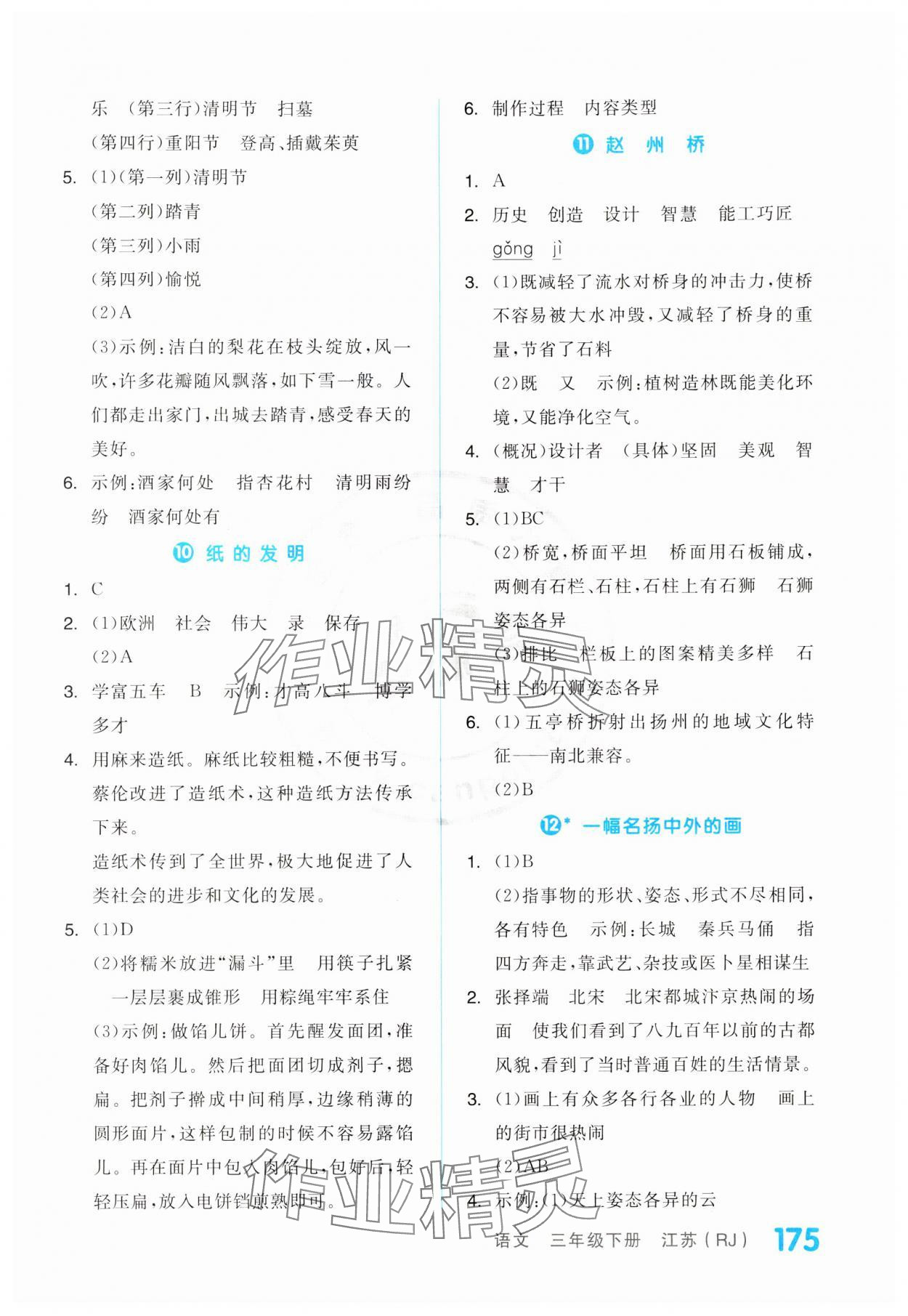 2024年全品學(xué)練考三年級(jí)語(yǔ)文下冊(cè)人教版江蘇專版 第5頁(yè)