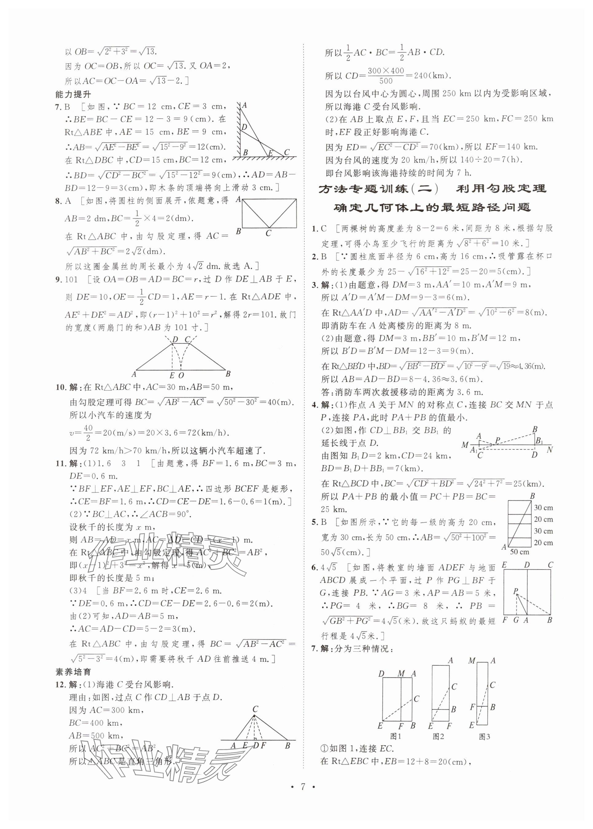 2024年課堂導(dǎo)學(xué)八年級(jí)數(shù)學(xué)下冊(cè)人教版河南專版 參考答案第7頁(yè)