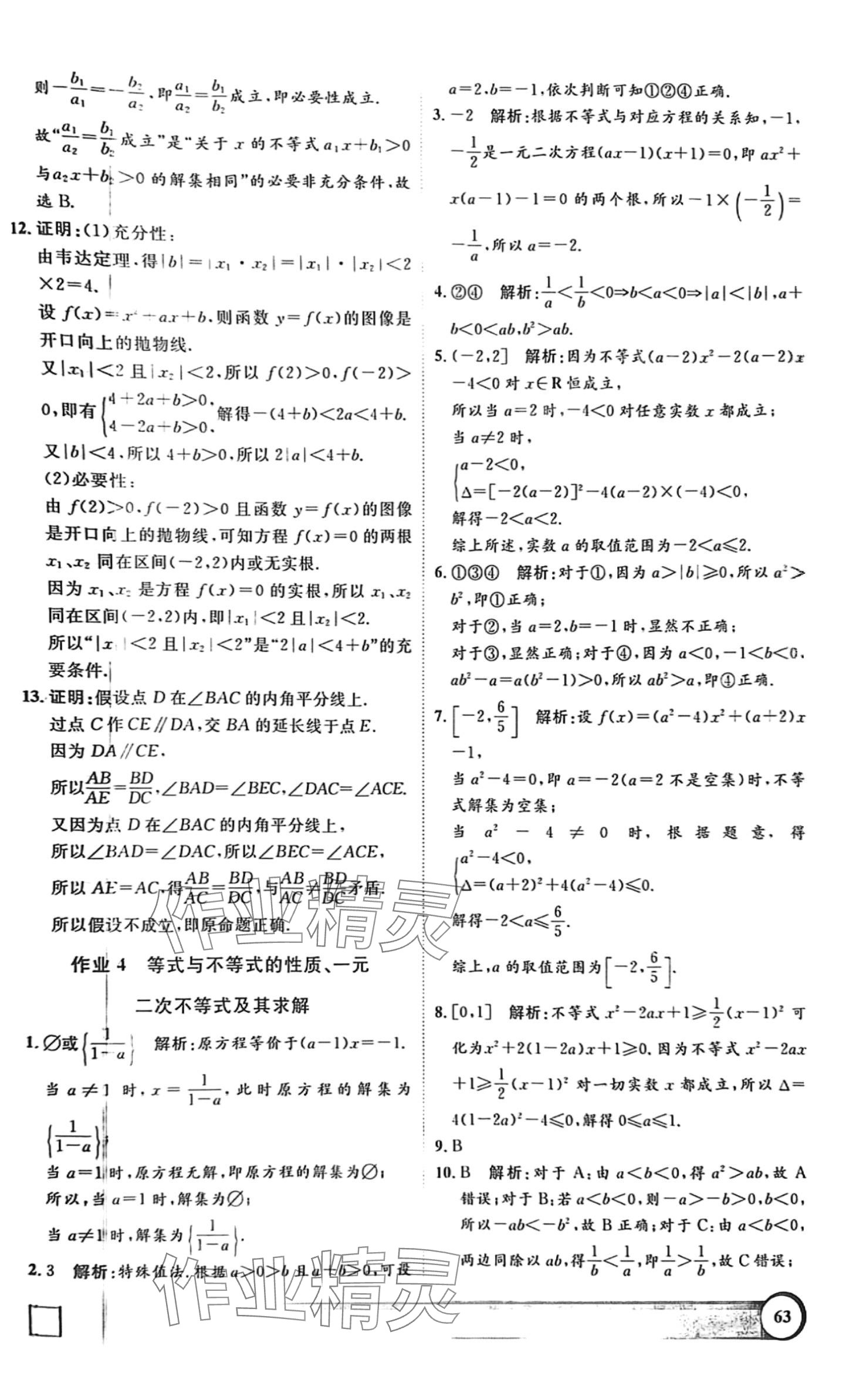 2024年鐘書金牌寒假作業(yè)導(dǎo)與練高一數(shù)學(xué)滬教版上海專版 第3頁(yè)