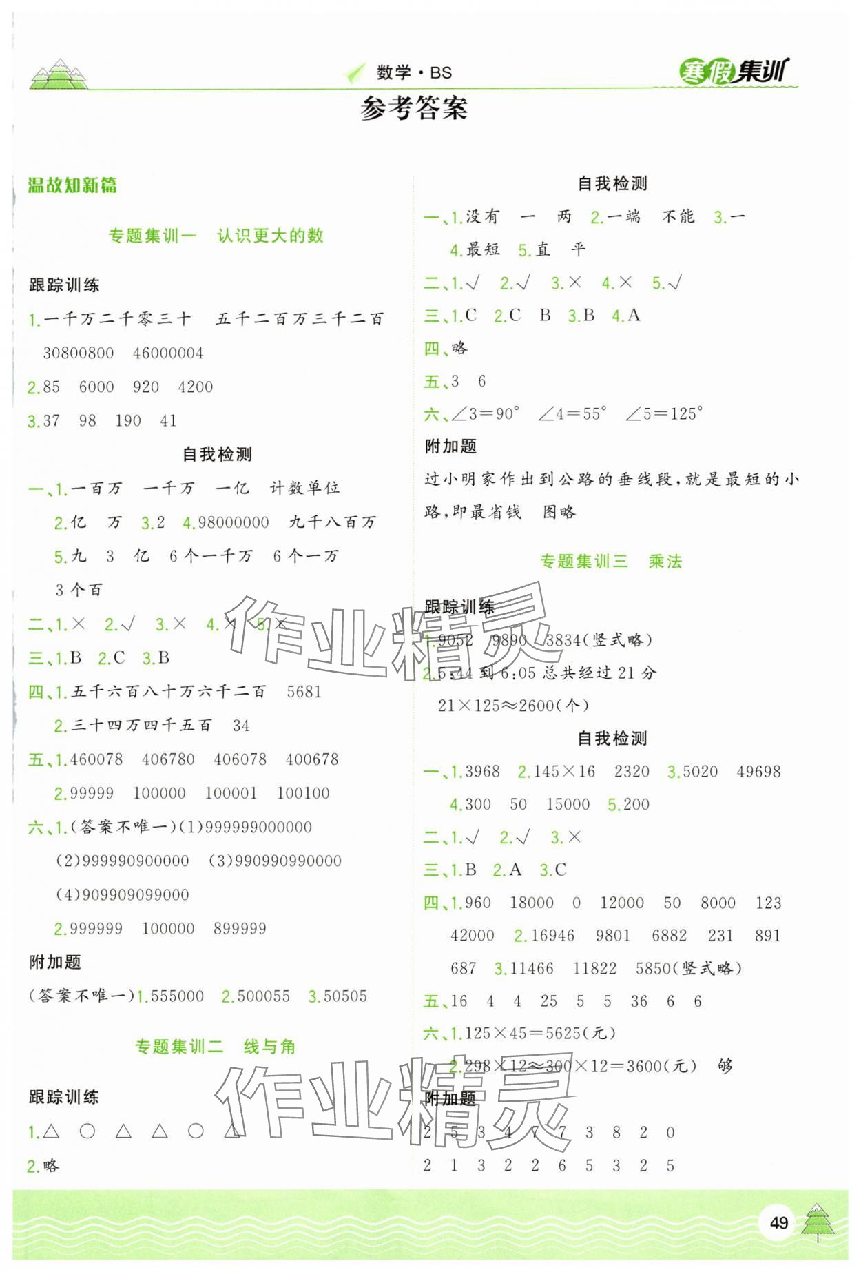 2025年寒假集訓合肥工業(yè)大學出版社四年級數(shù)學北師大版 第1頁