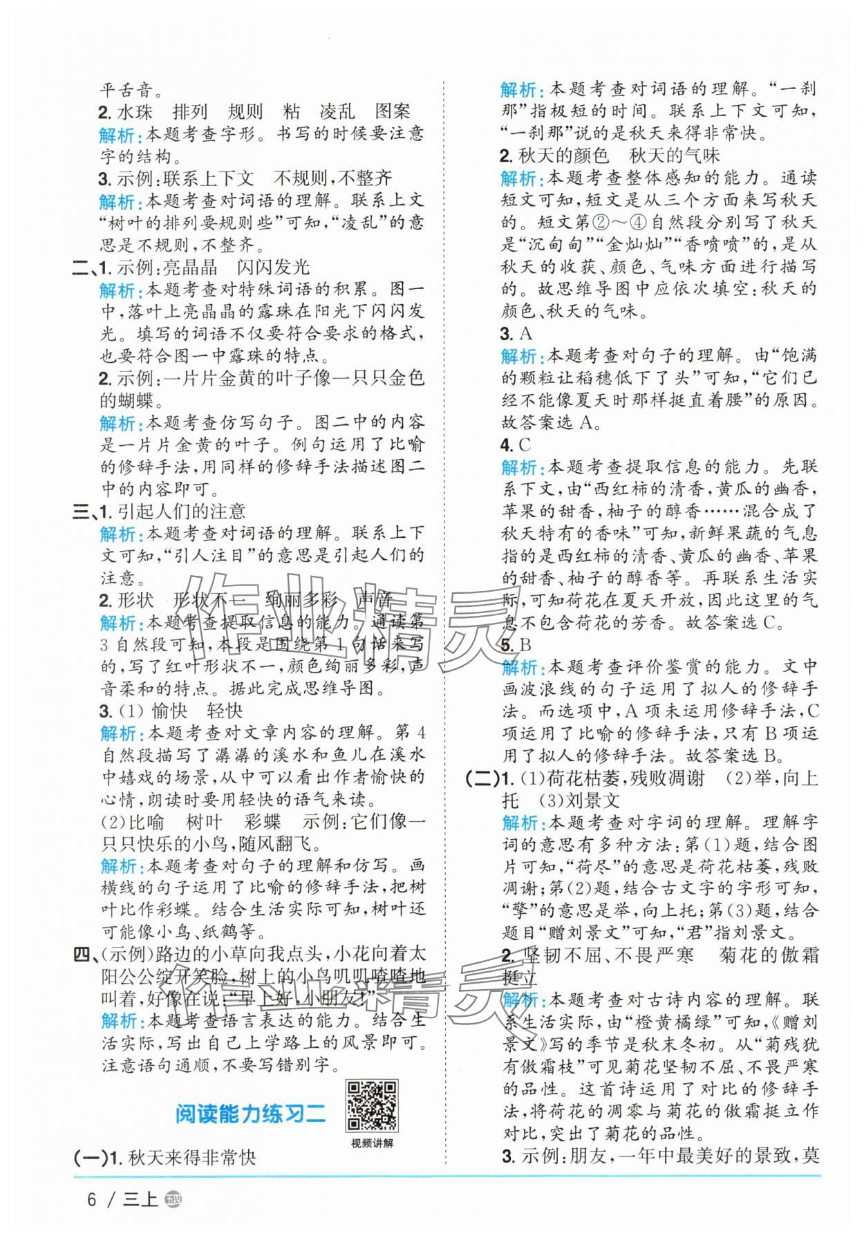 2025年陽光同學(xué)課時(shí)優(yōu)化作業(yè)三年級(jí)語文上冊(cè)人教版五四制 參考答案第6頁