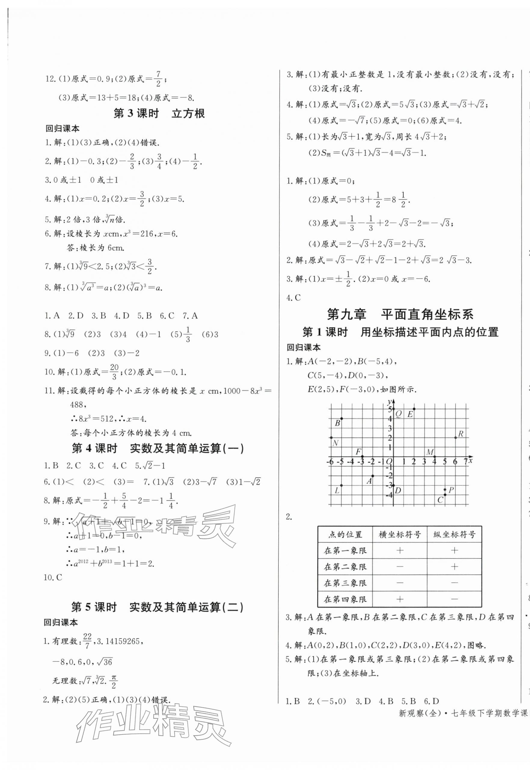 2026年思维新观察七年级数学下册人教版&nbsp;第9页