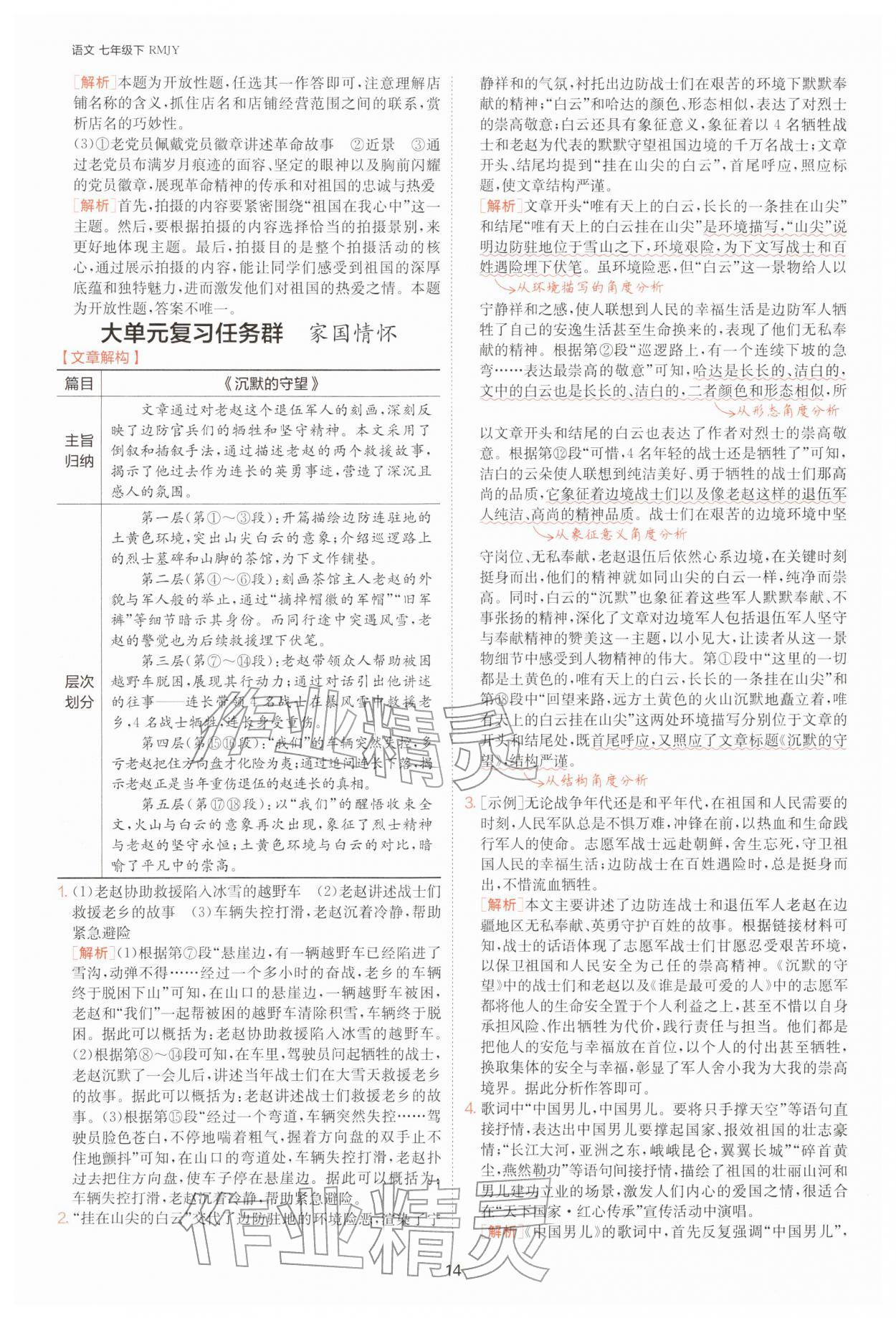 2026年1课3练七年级语文下册人教版&nbsp;参考答案第14页