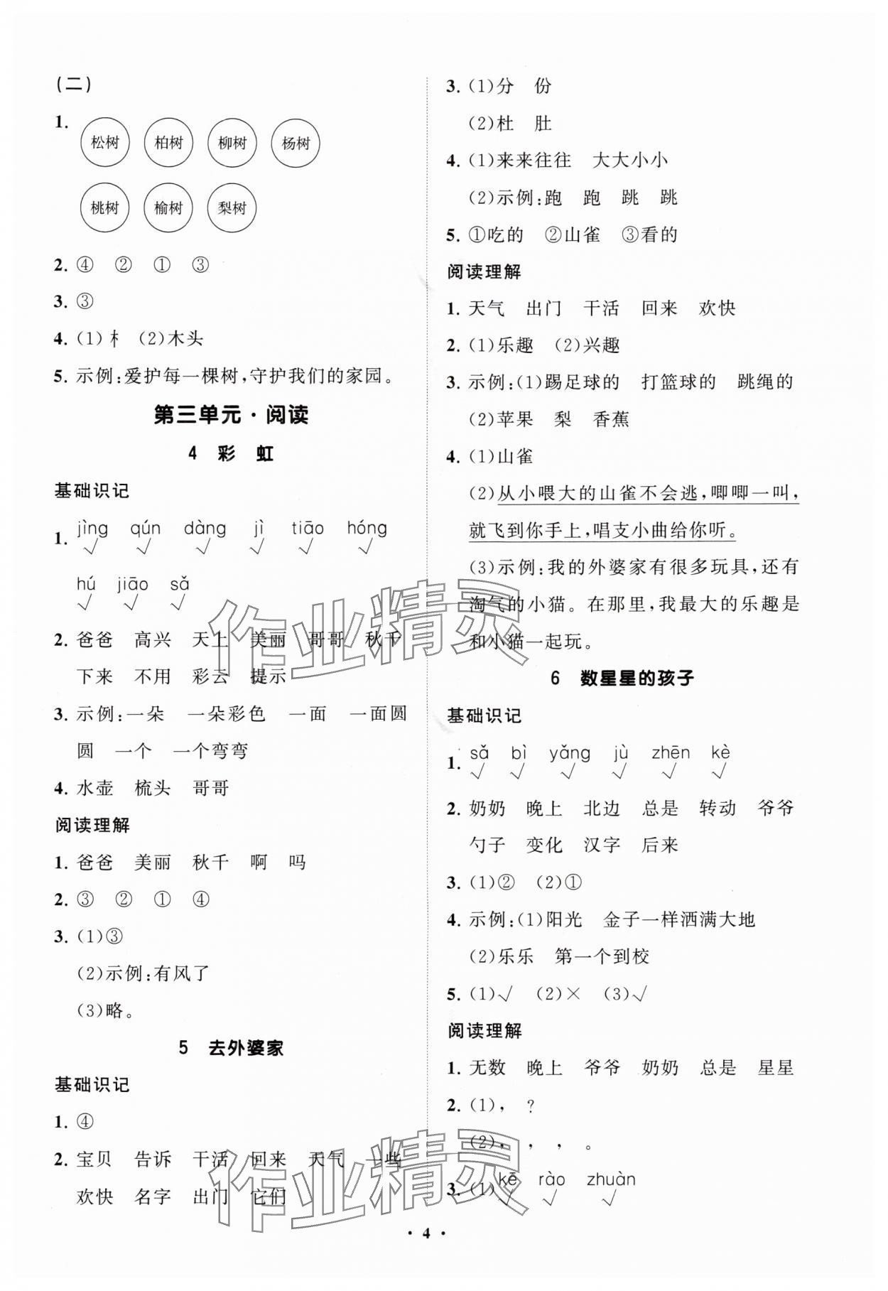2025年同步练习册分层指导二年级语文上册人教版&nbsp;参考答案第4页