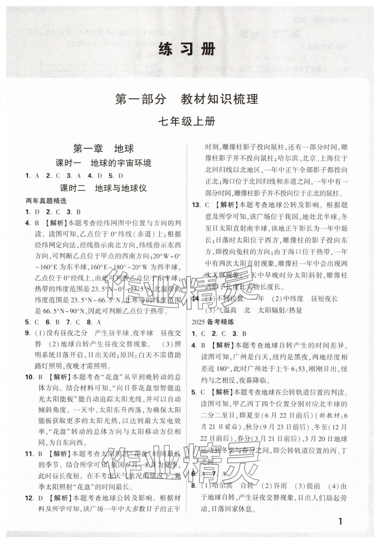 2025年中考面對(duì)面地理中考人教版 參考答案第1頁(yè)