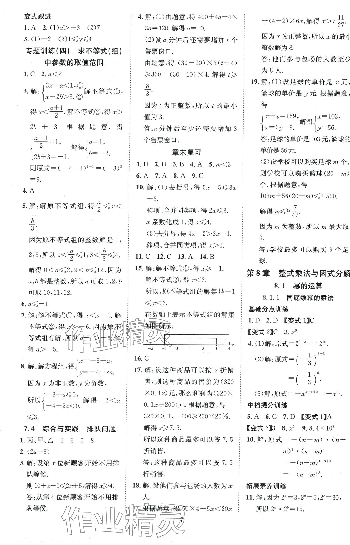 2024年暢行課堂七年級(jí)數(shù)學(xué)下冊滬科版 第7頁