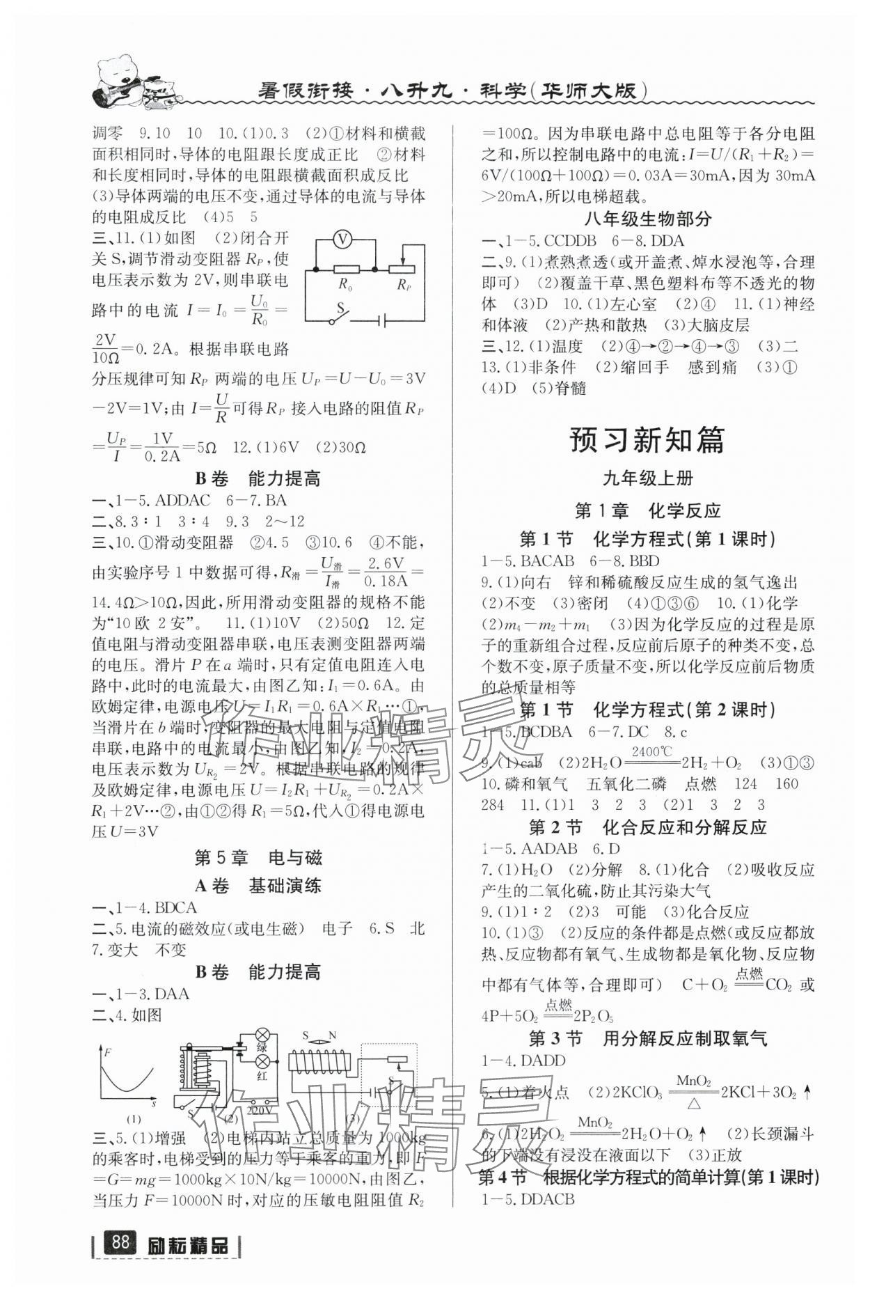 2025年暑假衔接八年级科学华师大版延边人民出版社 第2页