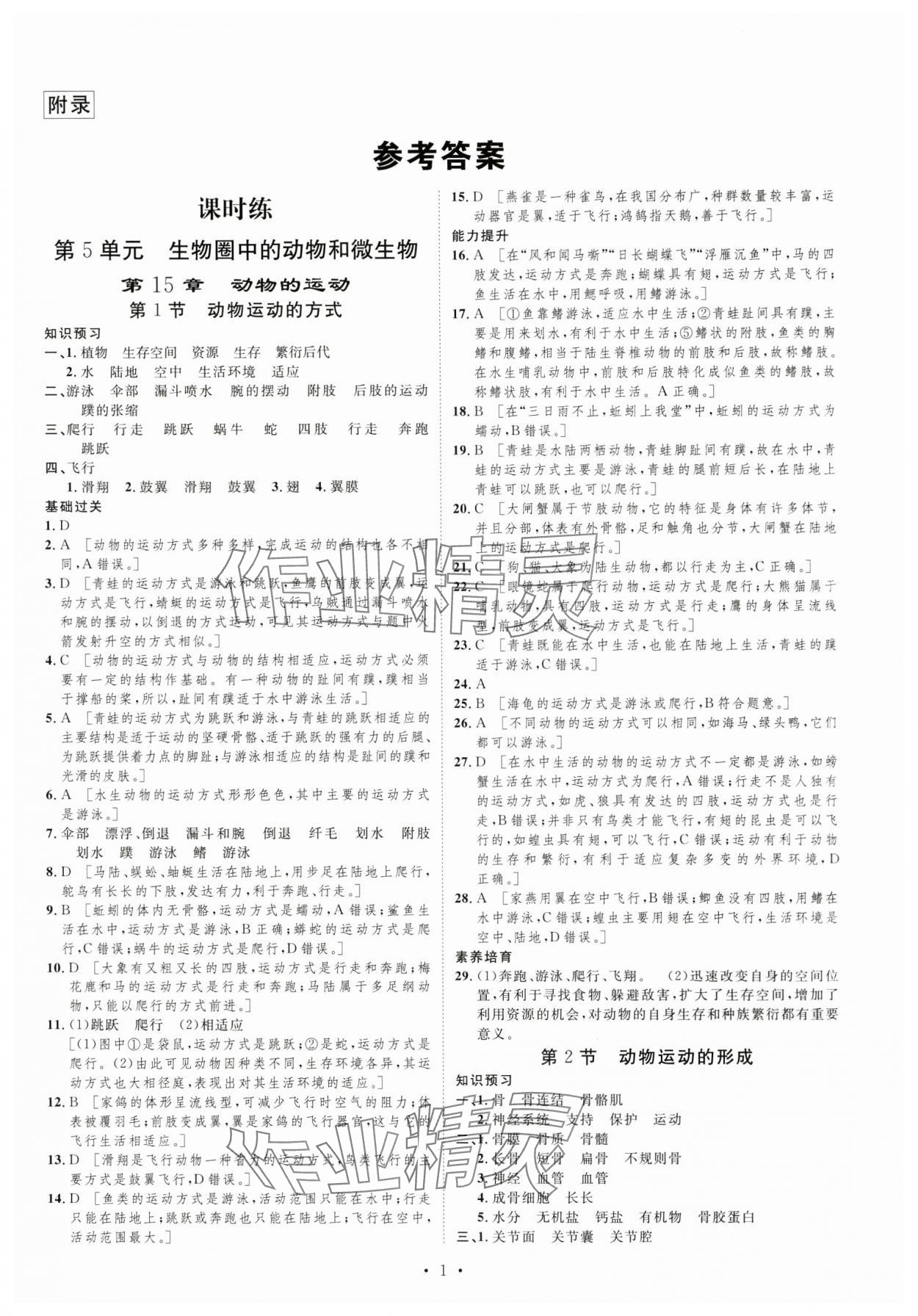 2024年課堂導(dǎo)學(xué)八年級生物上冊北師大版 第1頁