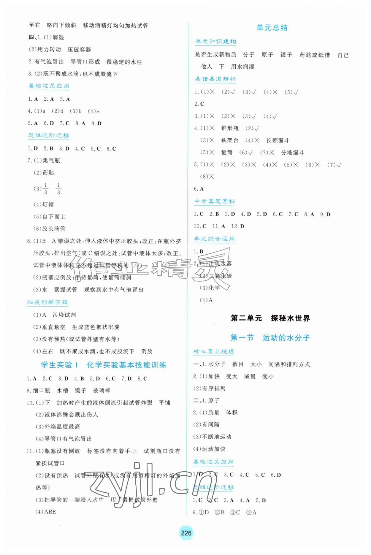 2026年同步练习册山东教育出版社八年级化学全一册鲁教版五四制&nbsp;参考答案第2页