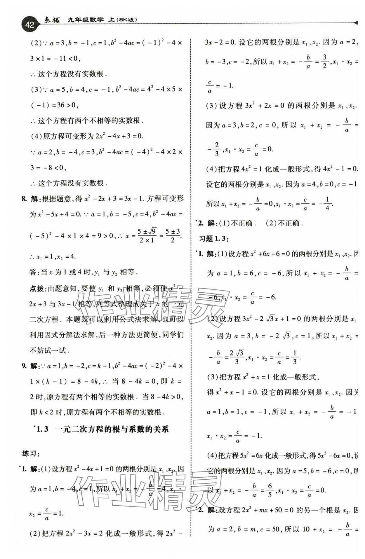 2024年教材課本九年級數(shù)學(xué)上冊蘇科版 參考答案第7頁