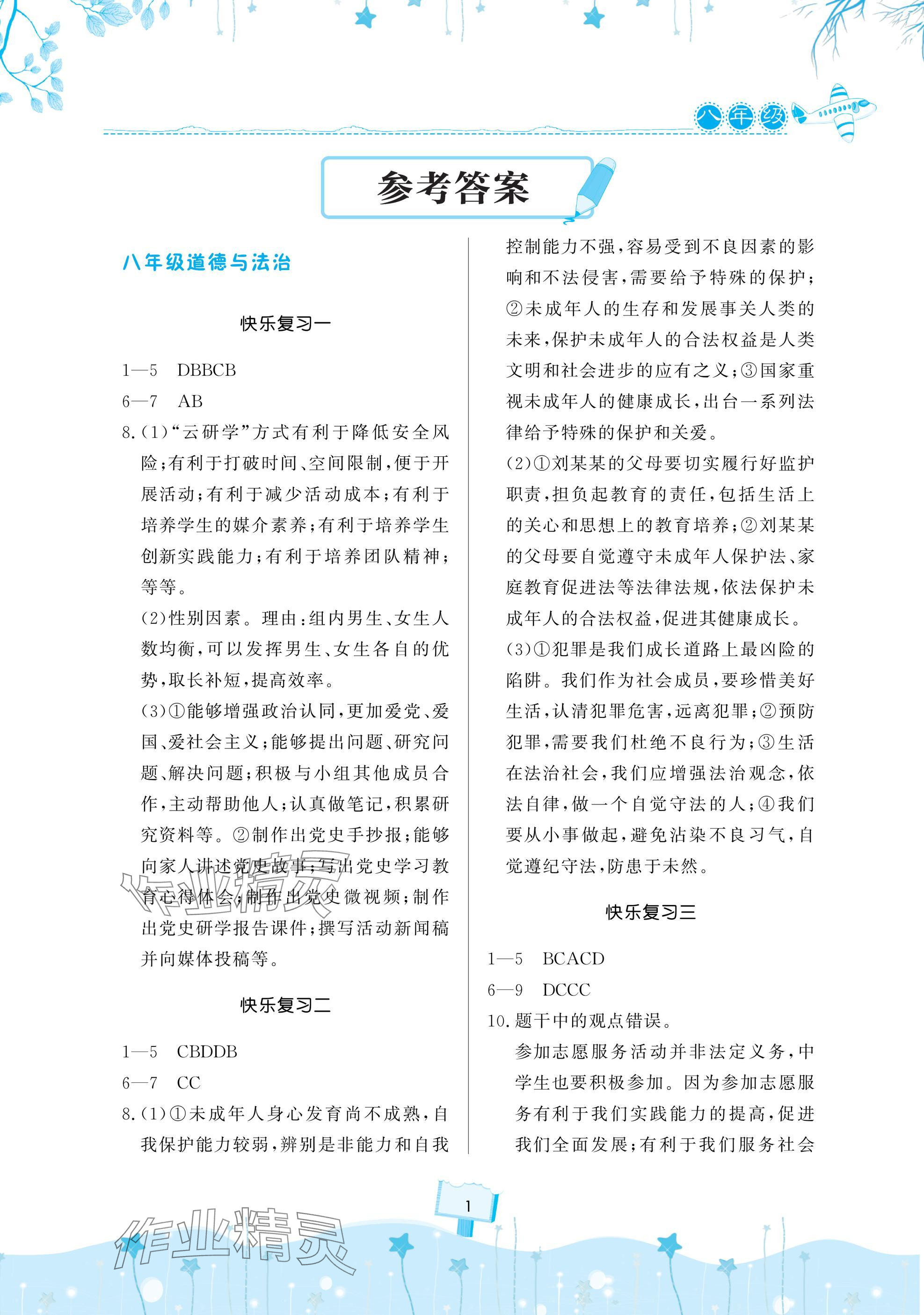 2025年快樂寒假天天練八年級道德與法治 歷史 生物 地理通用版 參考答案第1頁