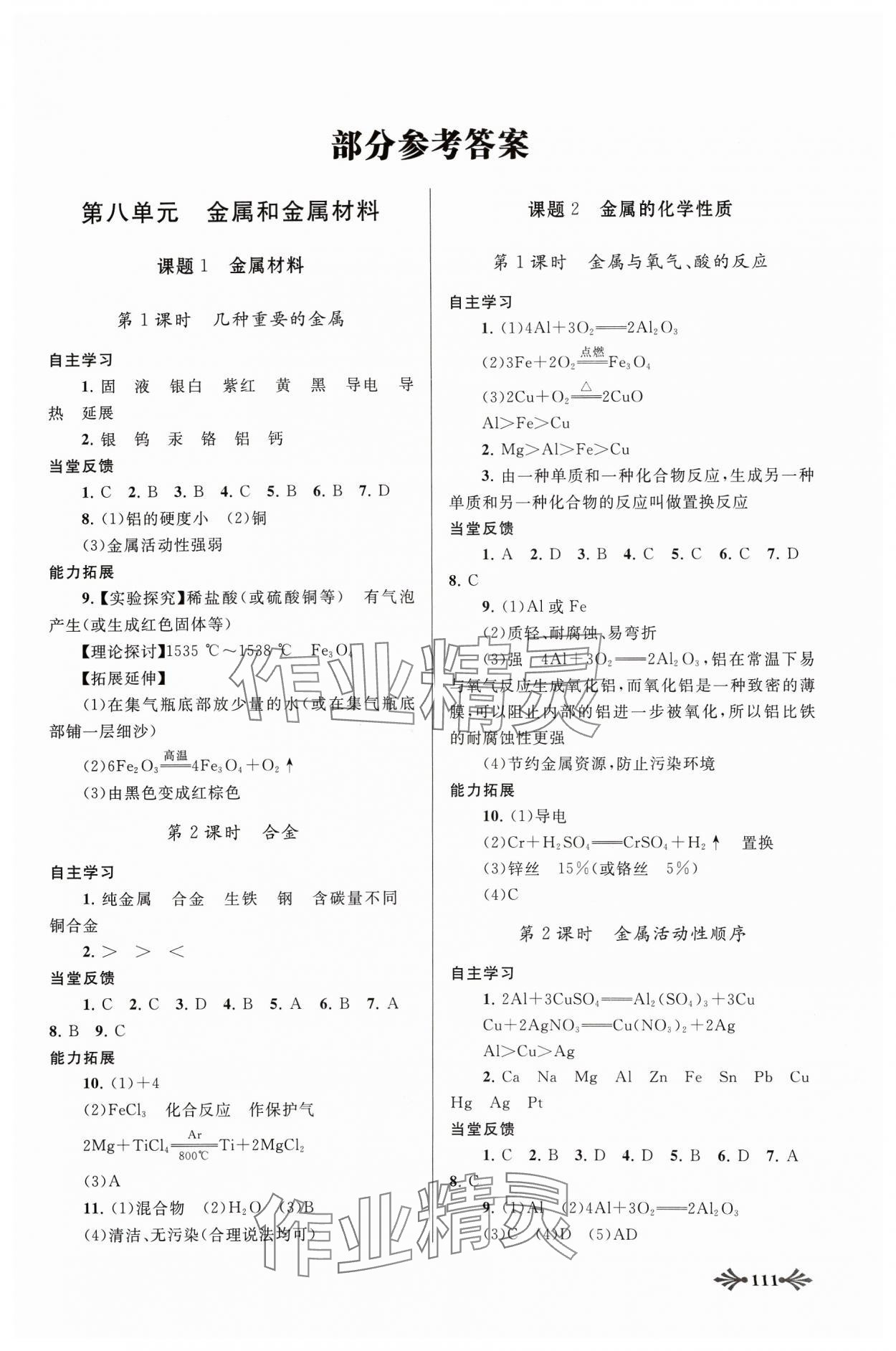 2024年自主學(xué)習(xí)當(dāng)堂反饋九年級化學(xué)下冊人教版 參考答案第1頁