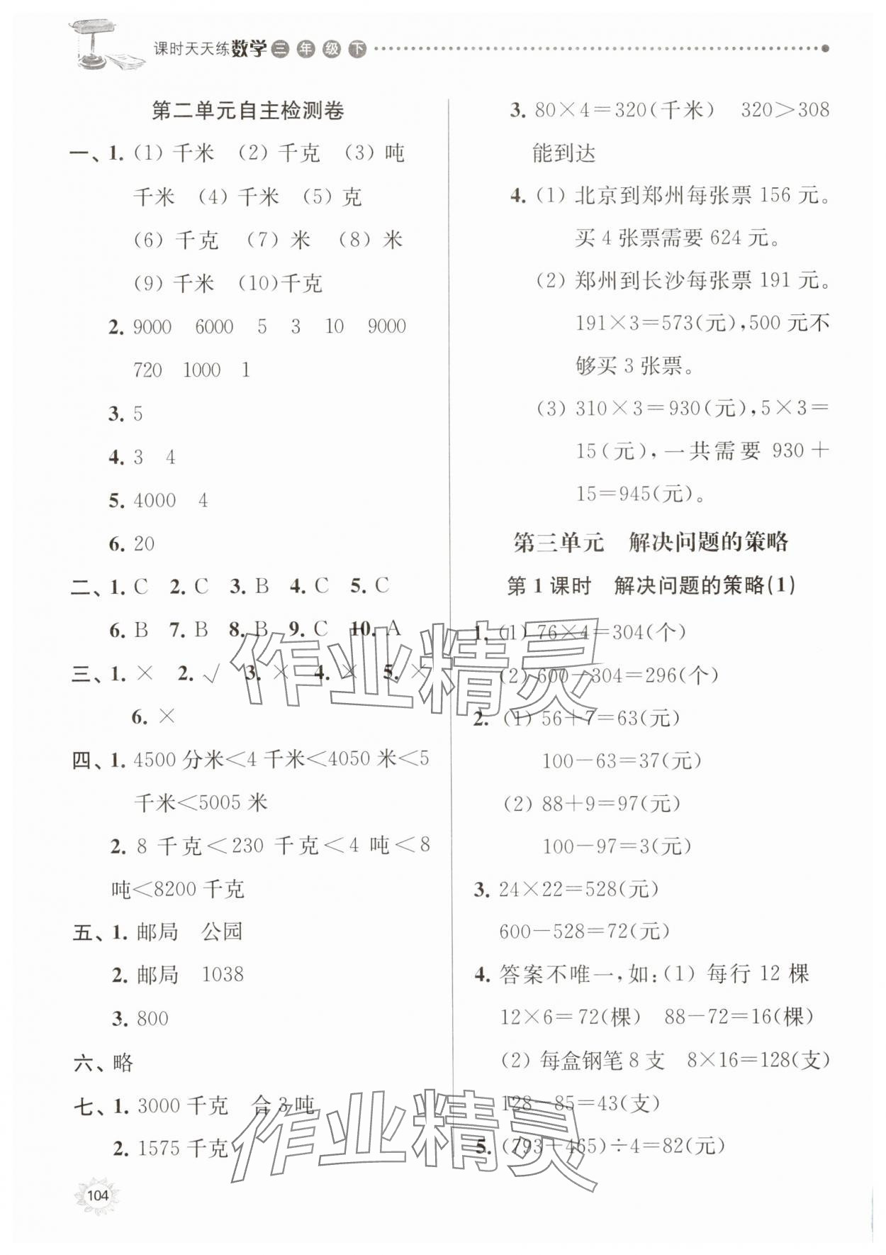 2025年課時天天練三年級數(shù)學(xué)下冊蘇教版 參考答案第5頁