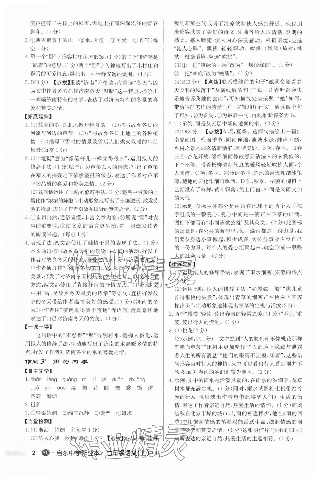 2025年启东中学作业本七年级语文上册人教版盐城专版 第2页