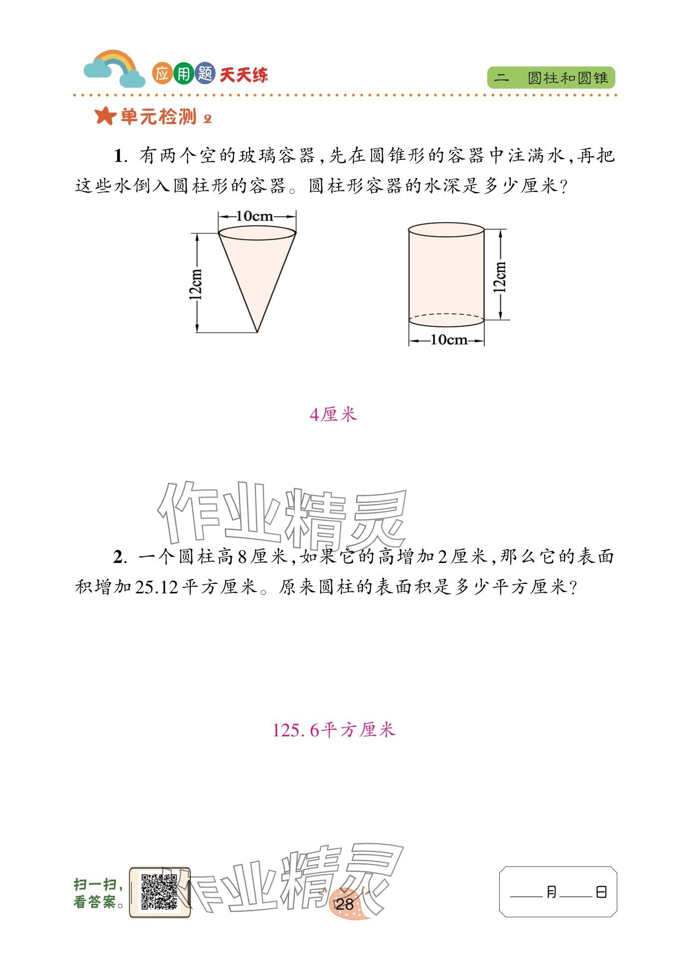 2025年應(yīng)用題天天練青島出版社六年級(jí)數(shù)學(xué)下冊(cè)青島版 參考答案第28頁(yè)