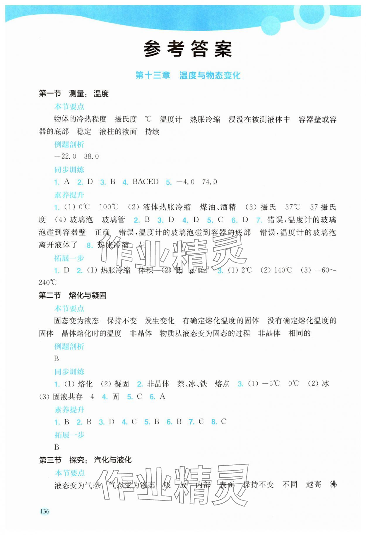2025年学生用书九年级物理上册沪科版安徽专版 参考答案第1页