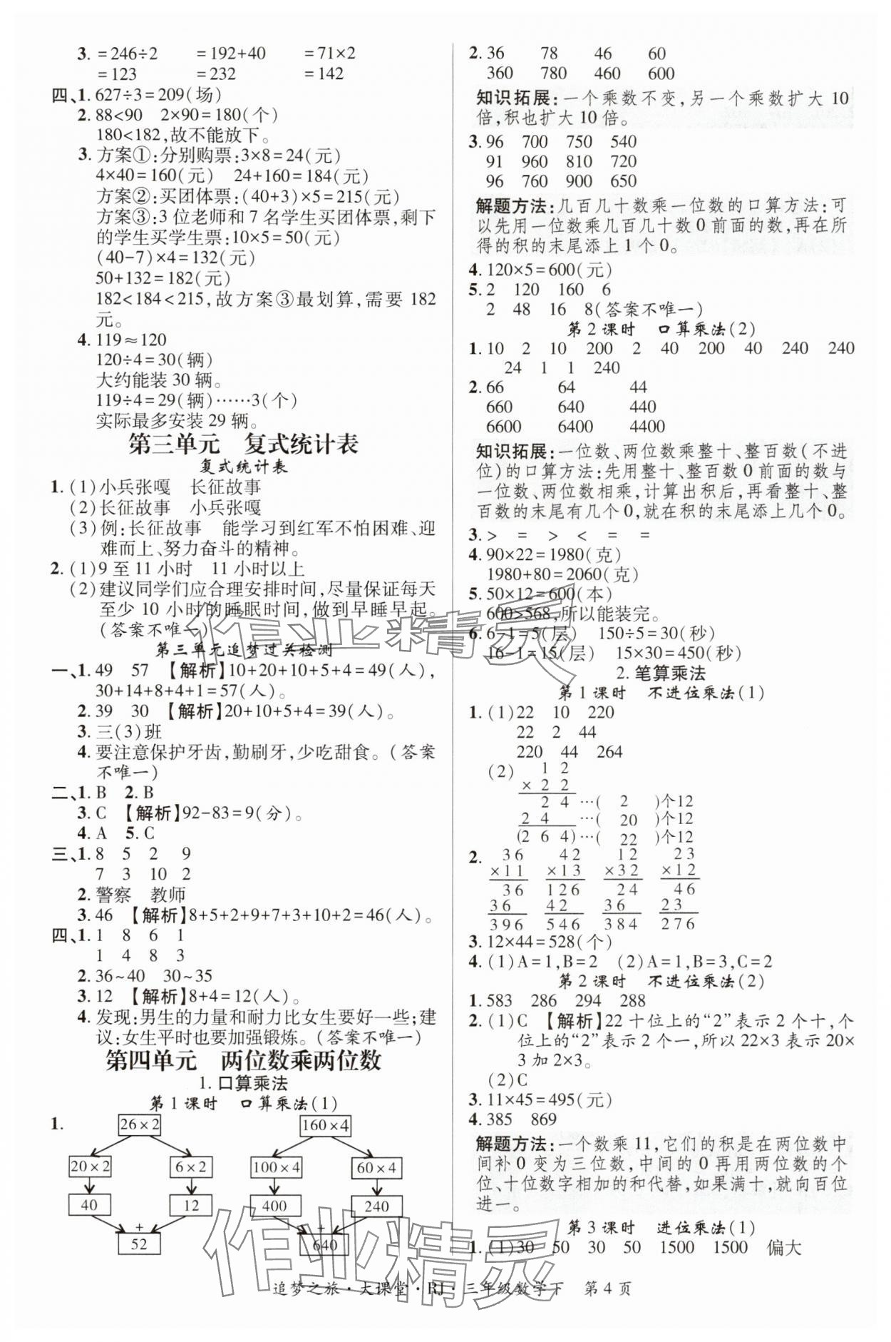 2024年追夢之旅大課堂三年級數(shù)學下冊人教版河南專版 第4頁