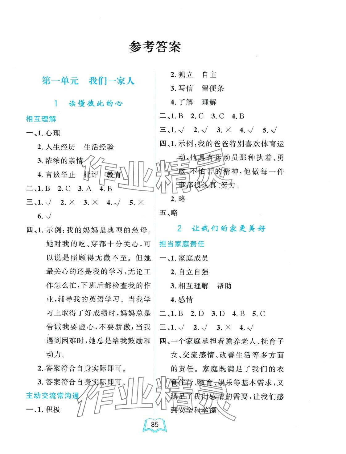 2024年一課三練單元測試卷五年級道德與法治下冊人教版 第1頁