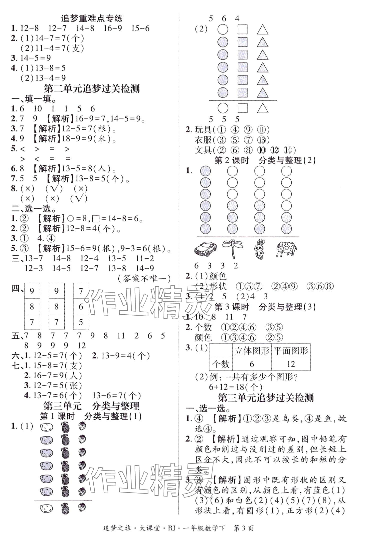 2024年追夢(mèng)之旅大課堂一年級(jí)數(shù)學(xué)下冊(cè)人教版 第3頁