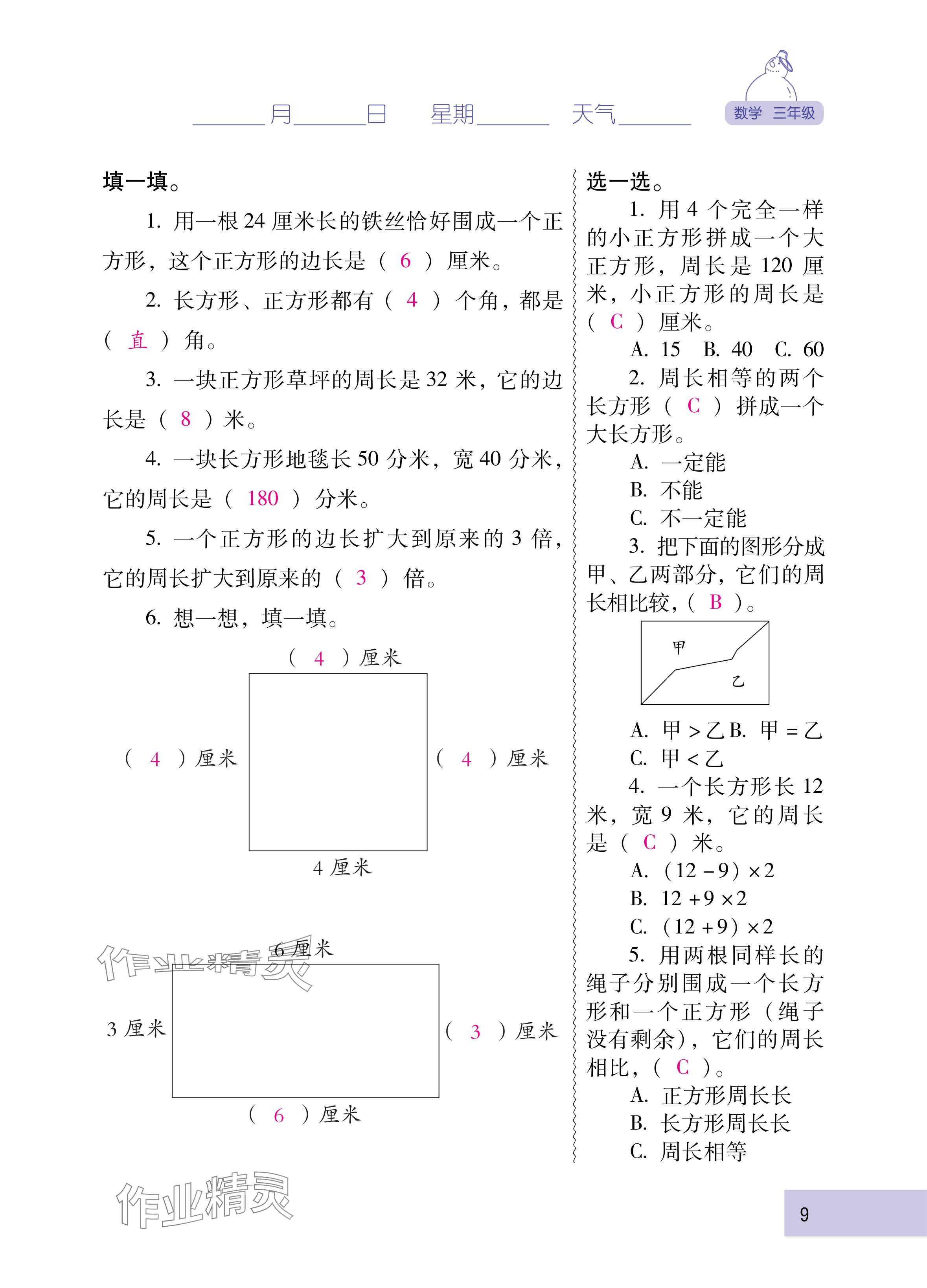 2025年云南省标准教辅寒假活动三年级数学人教版&nbsp;参考答案第9页