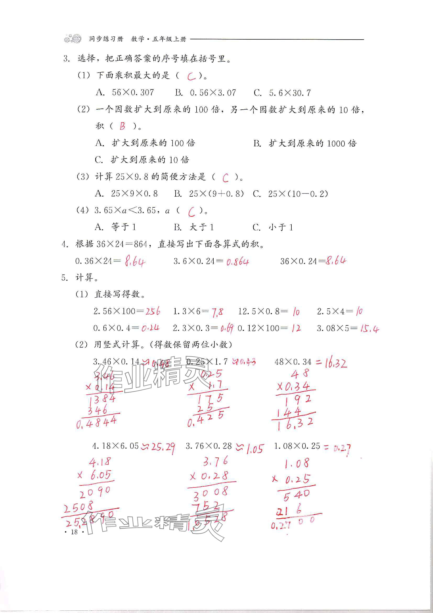 2024年同步練習(xí)冊河北教育出版社五年級數(shù)學(xué)上冊冀教版 參考答案第18頁