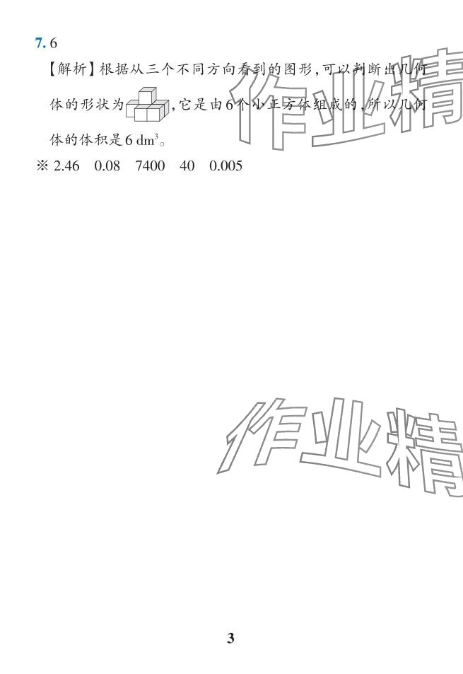 2024年小学学霸作业本五年级数学下册人教版 参考答案第40页