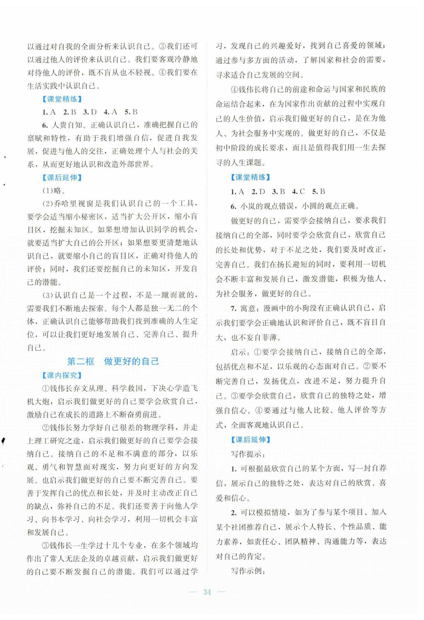 2025年课堂精练七年级道德与法治上册人教版云南专版 第2页