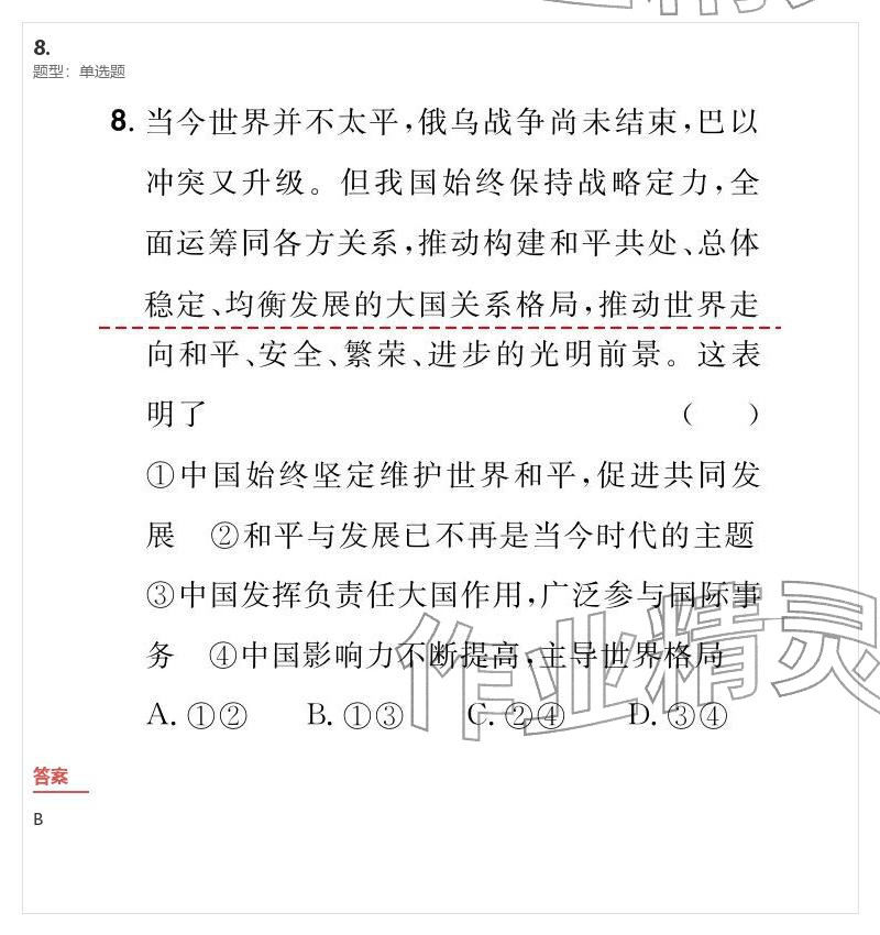 2026年优质课堂导学案九年级道德与法治下册人教版&nbsp;参考答案第48页