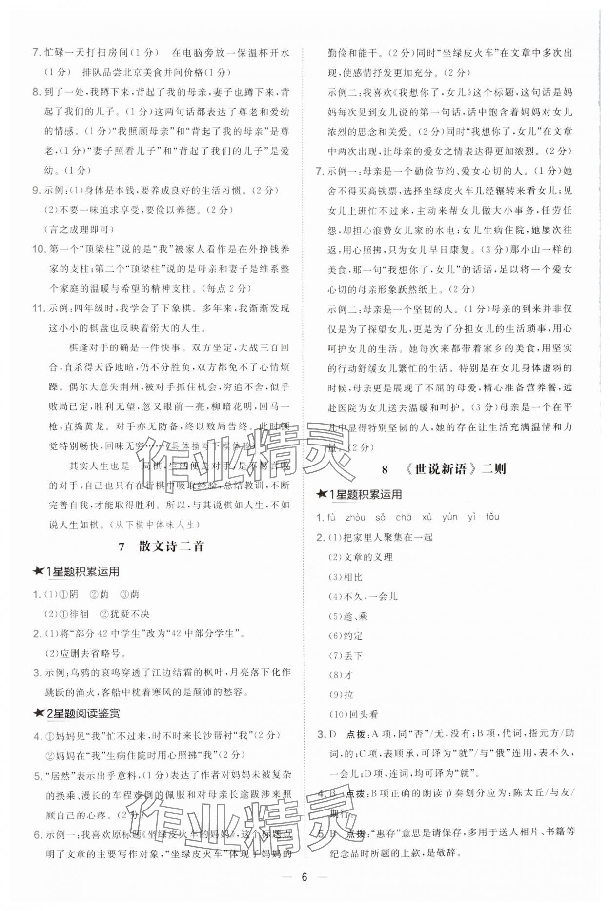 2024年點(diǎn)撥訓(xùn)練七年級(jí)語(yǔ)文上冊(cè)人教版 第6頁(yè)