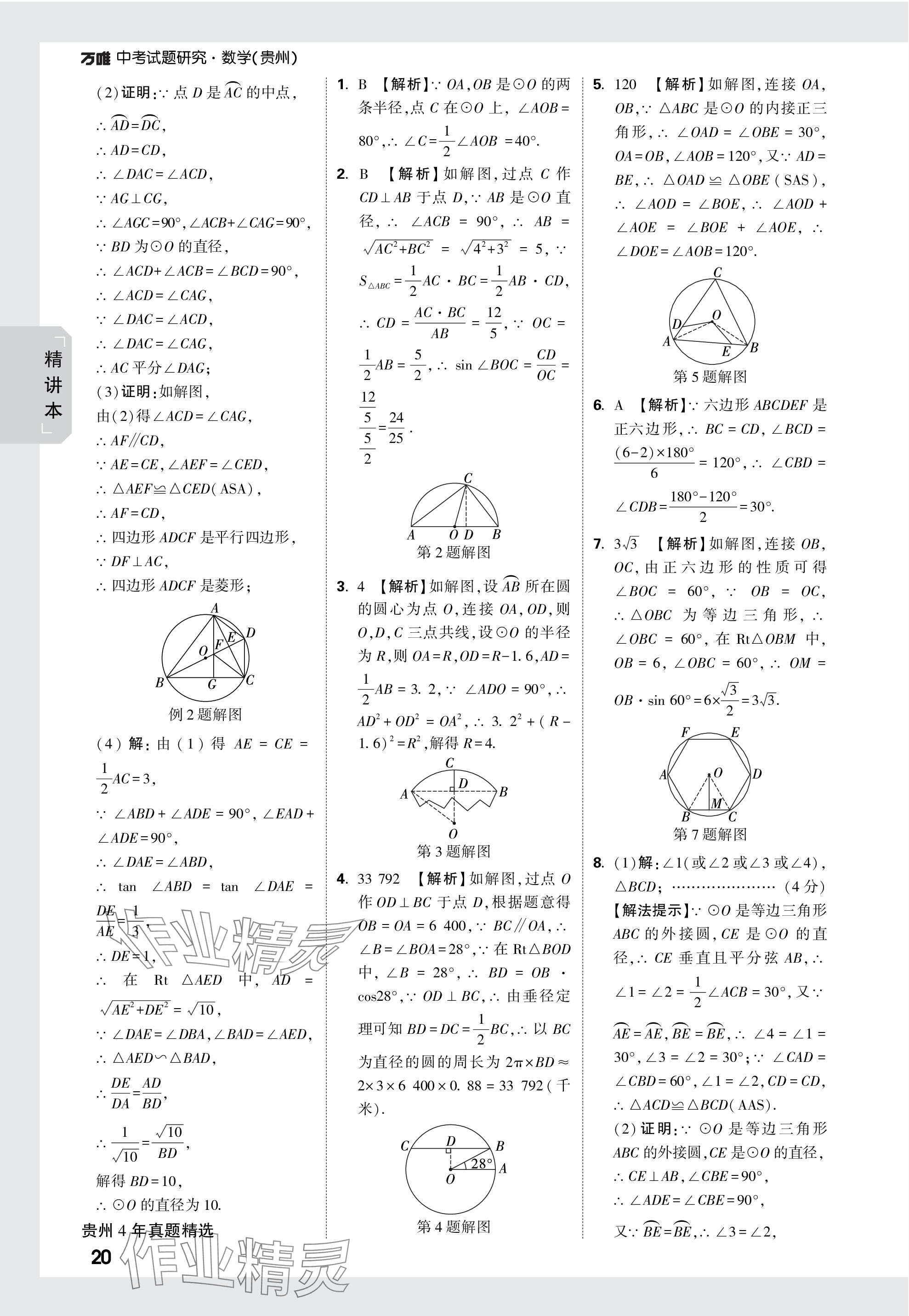 2024年万唯中考试题研究数学贵州专版 参考答案第35页