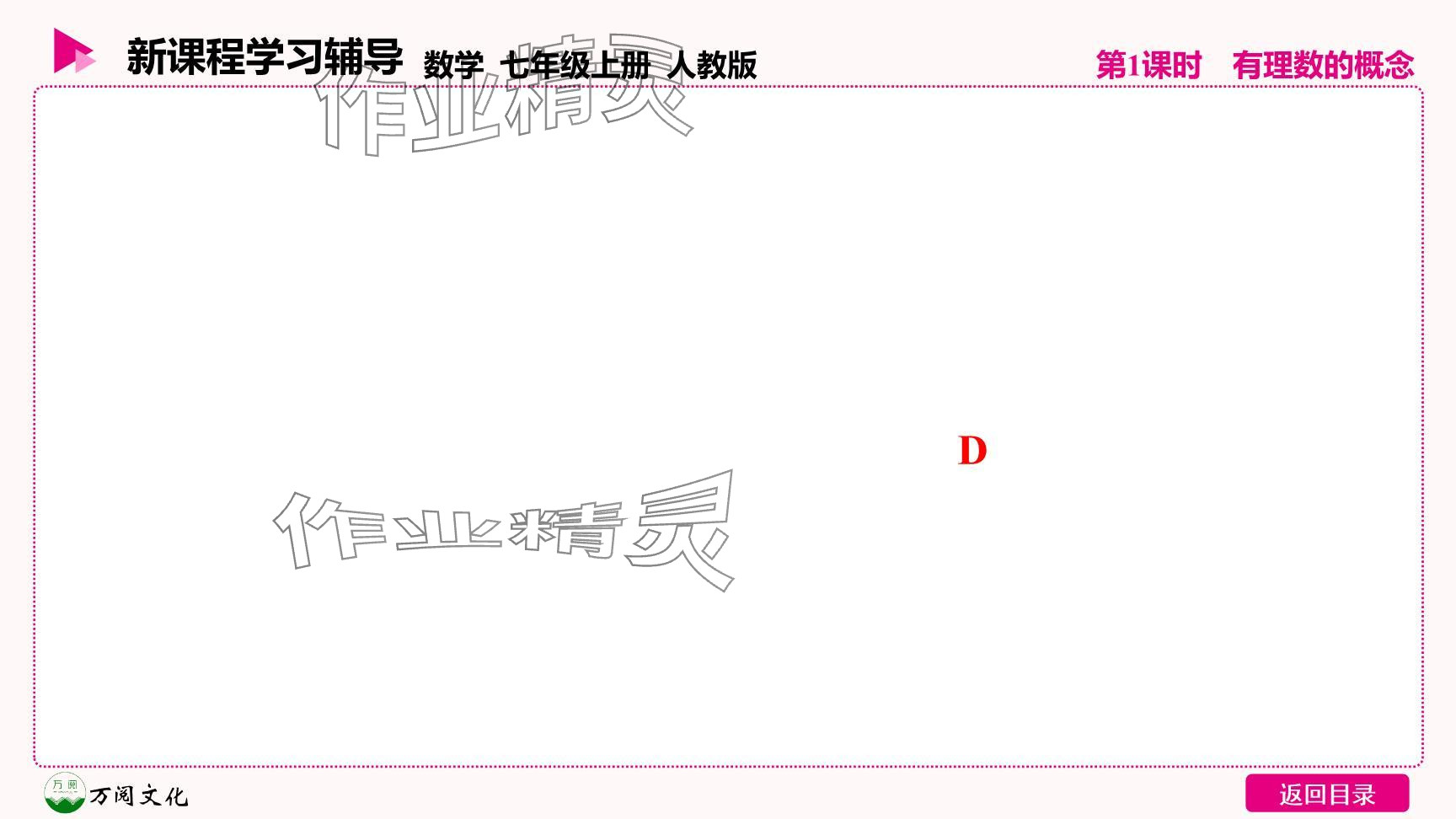 2024年新課程學(xué)習(xí)輔導(dǎo)七年級數(shù)學(xué)上冊人教版 參考答案第33頁