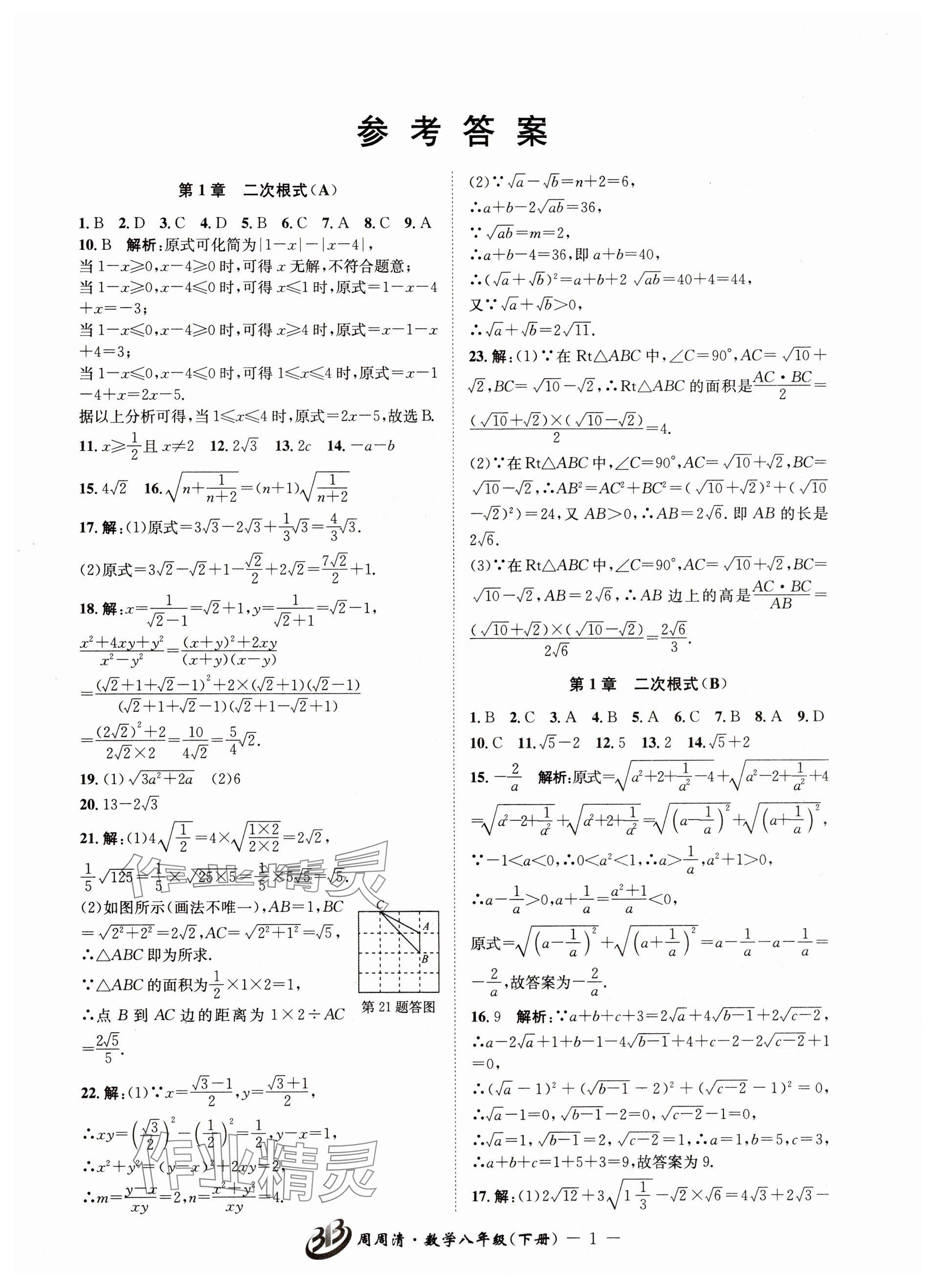 2024年周周清檢測八年級數(shù)學(xué)下冊浙教版 參考答案第1頁