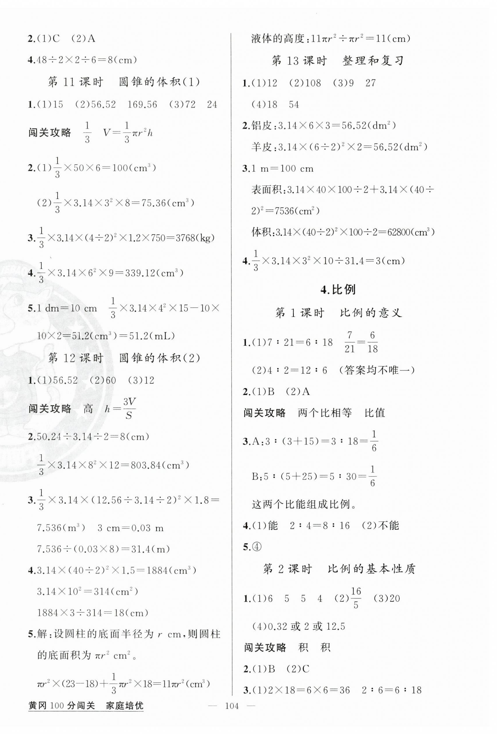 2024年黃岡100分闖關(guān)六年級數(shù)學(xué)下冊人教版 第4頁