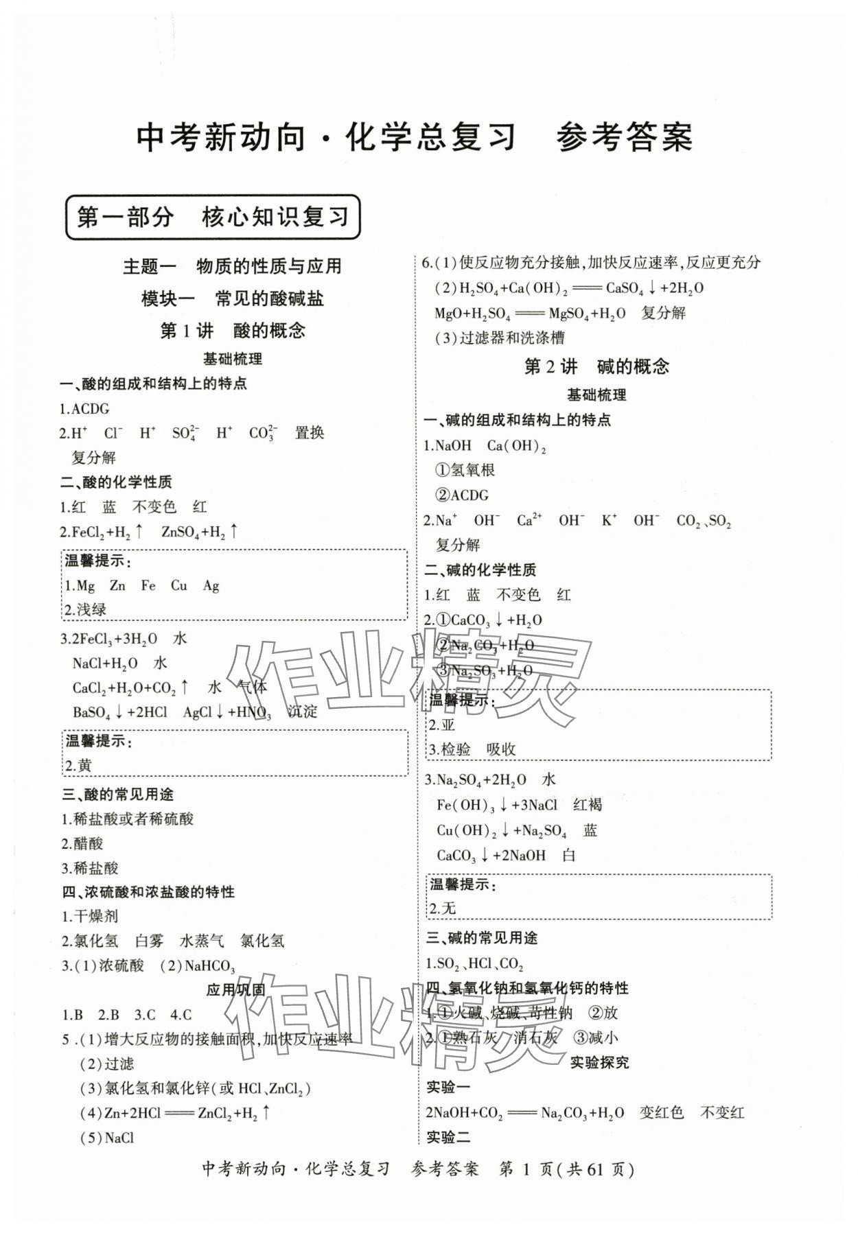 2024年中考新動向化學(xué) 參考答案第1頁