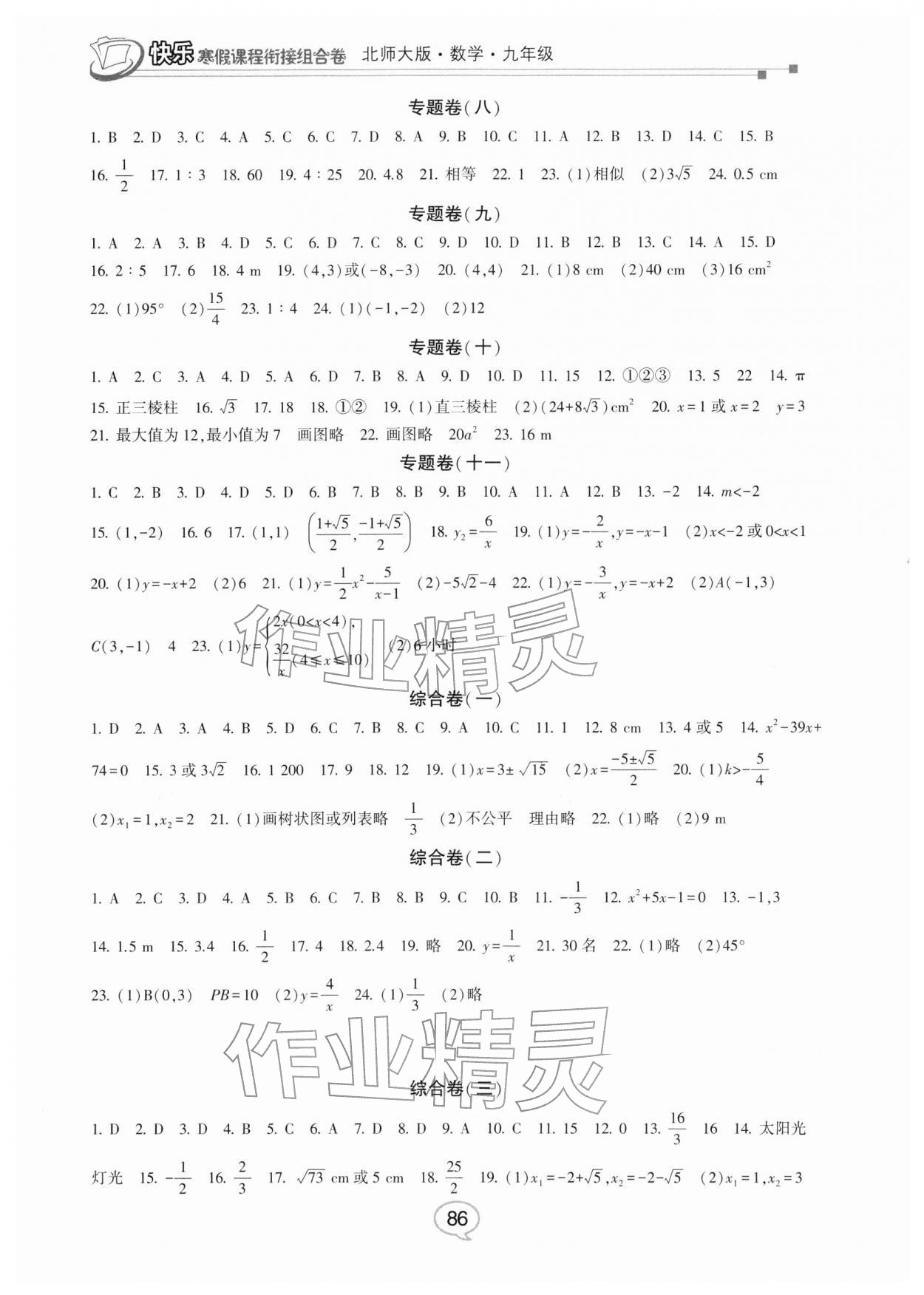 2026年快乐寒假课程衔接组合卷九年级数学北师大版&nbsp;参考答案第2页