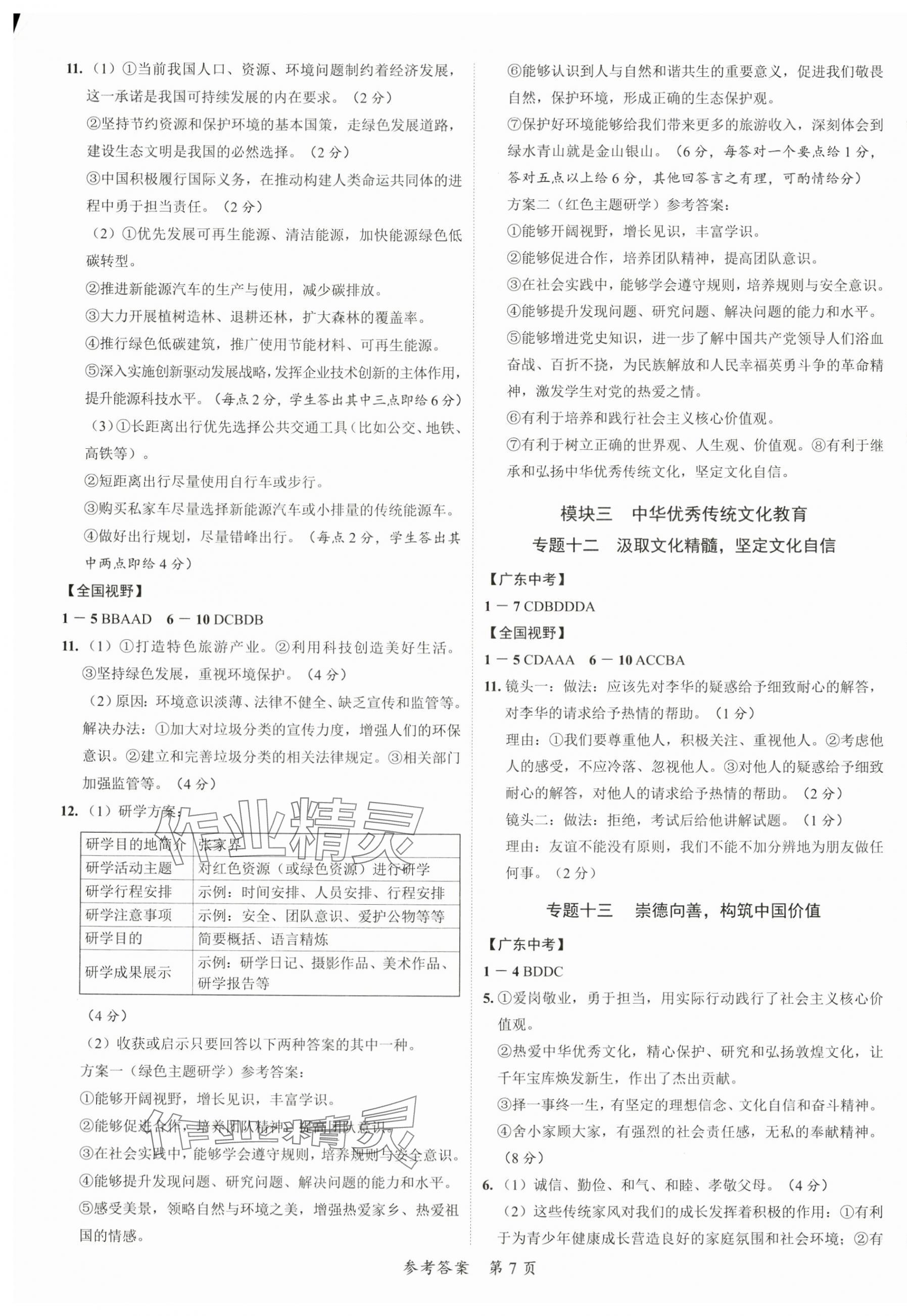 2024年中考突破道德與法治&nbsp;第7頁(yè)