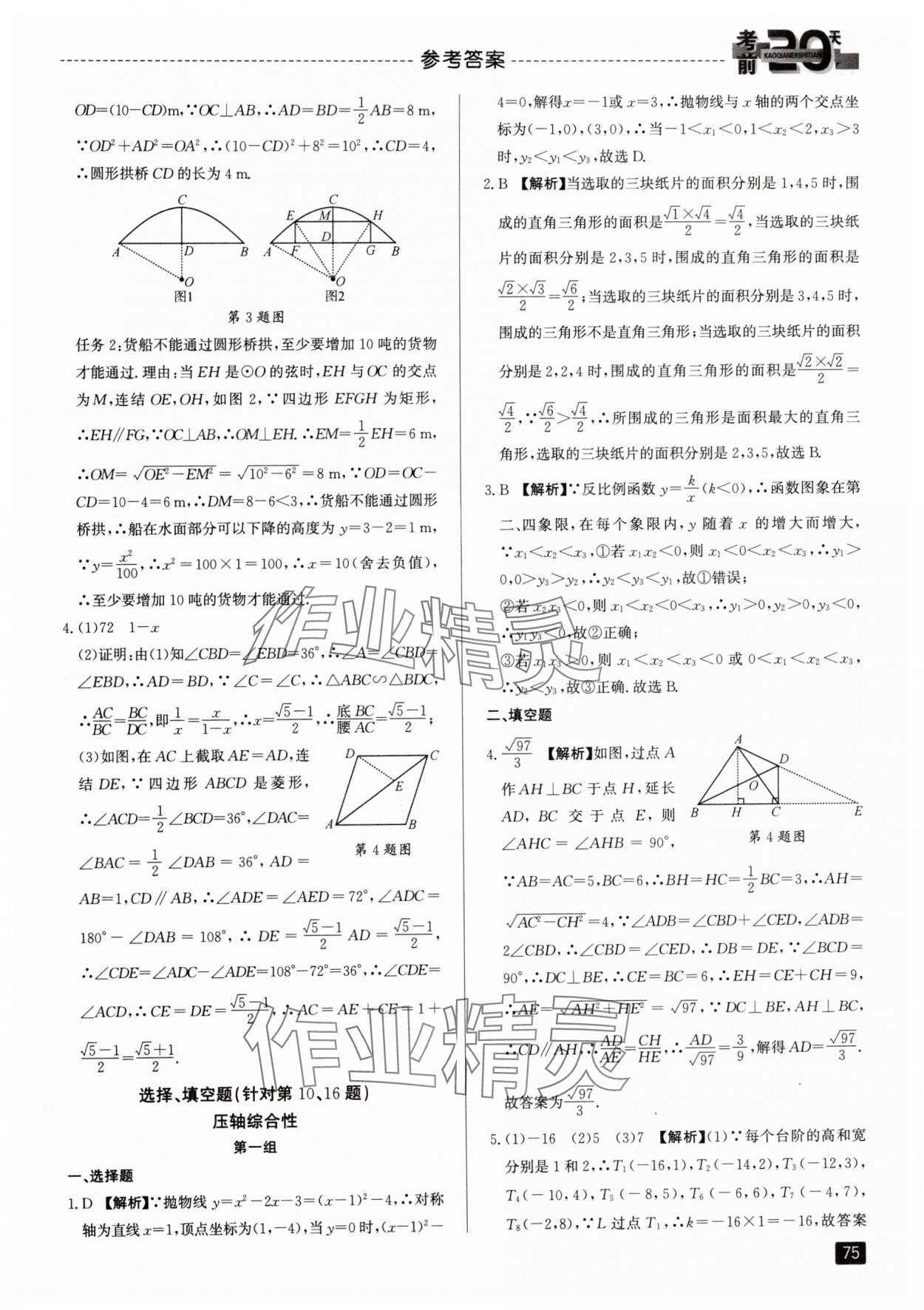 2024年考前20天數(shù)學中考浙江專版 參考答案第6頁