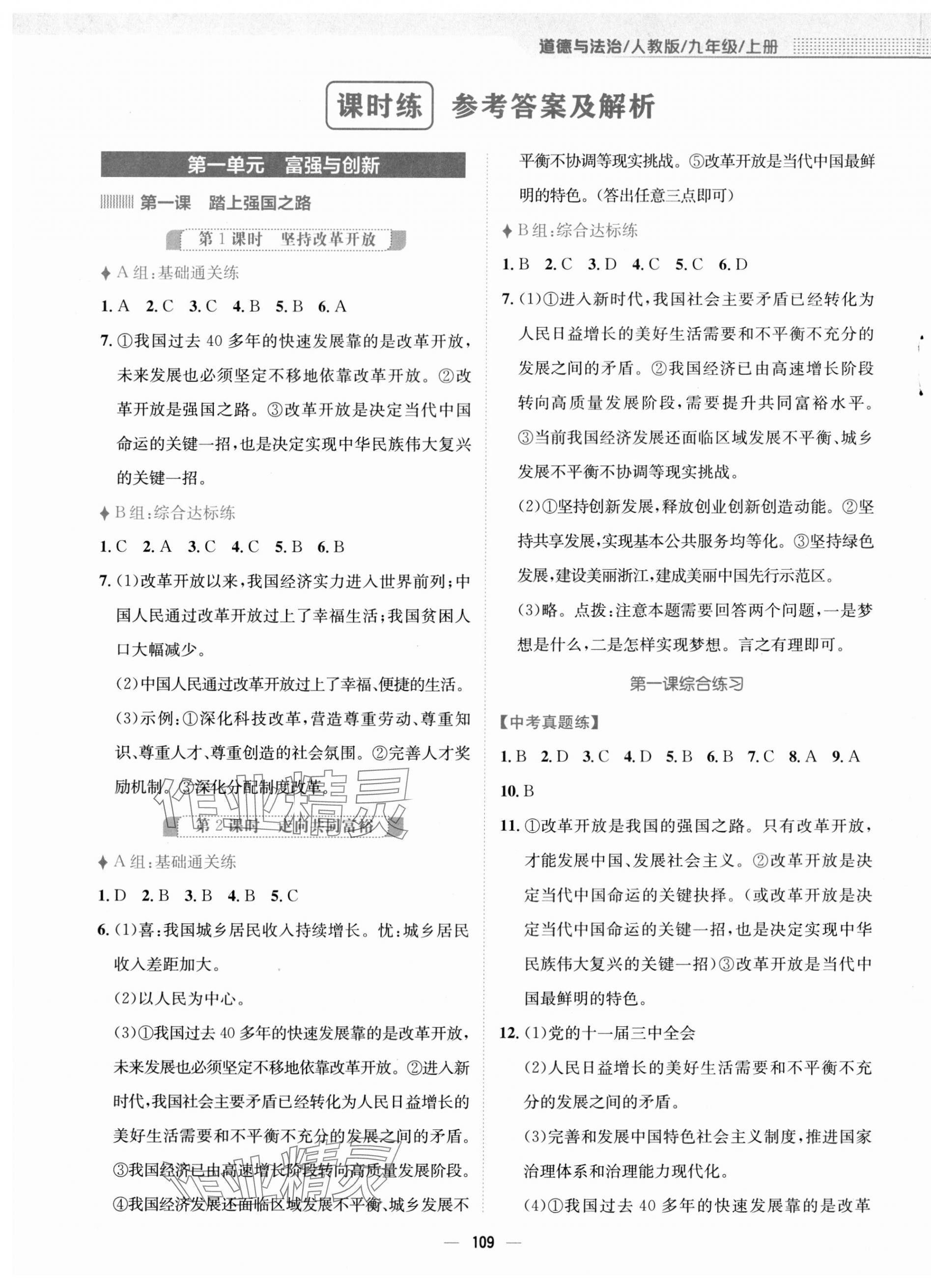 2023年新編基礎(chǔ)訓(xùn)練九年級(jí)道德與法治上冊(cè)人教版 第1頁(yè)