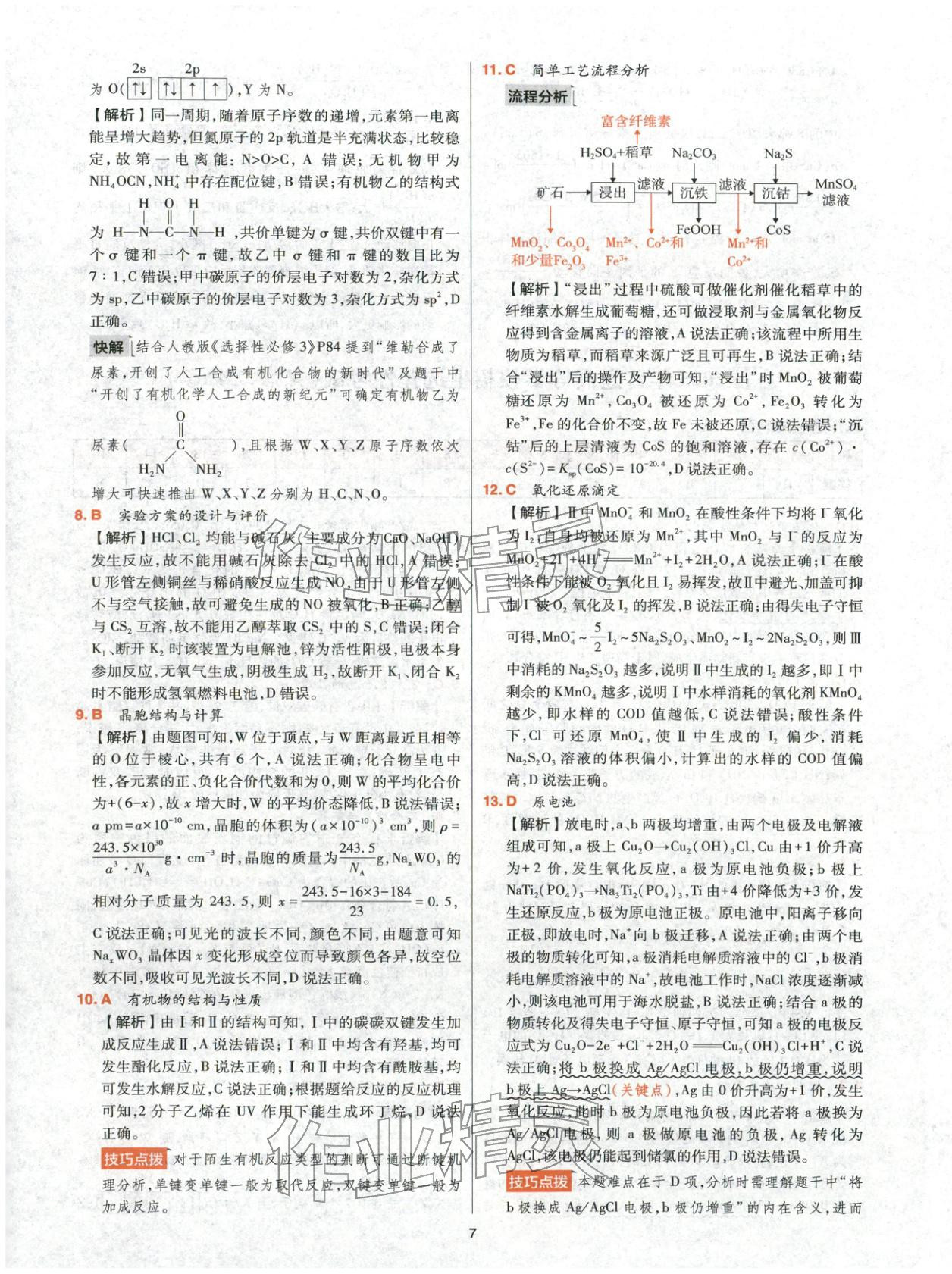 2025年高考五年真题高中化学 参考答案第7页