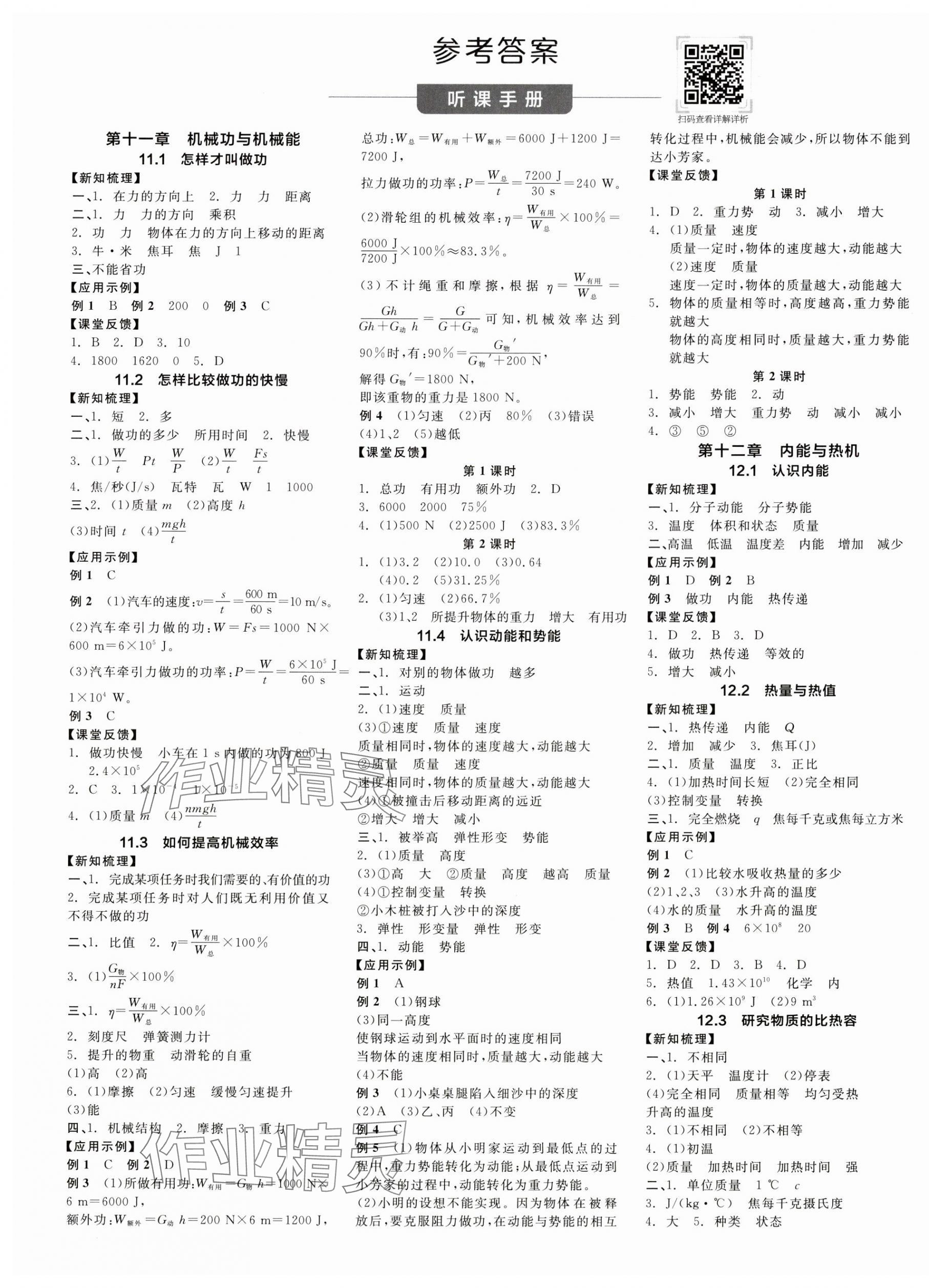 2024年全品学练考九年级物理上册沪粤版 第1页