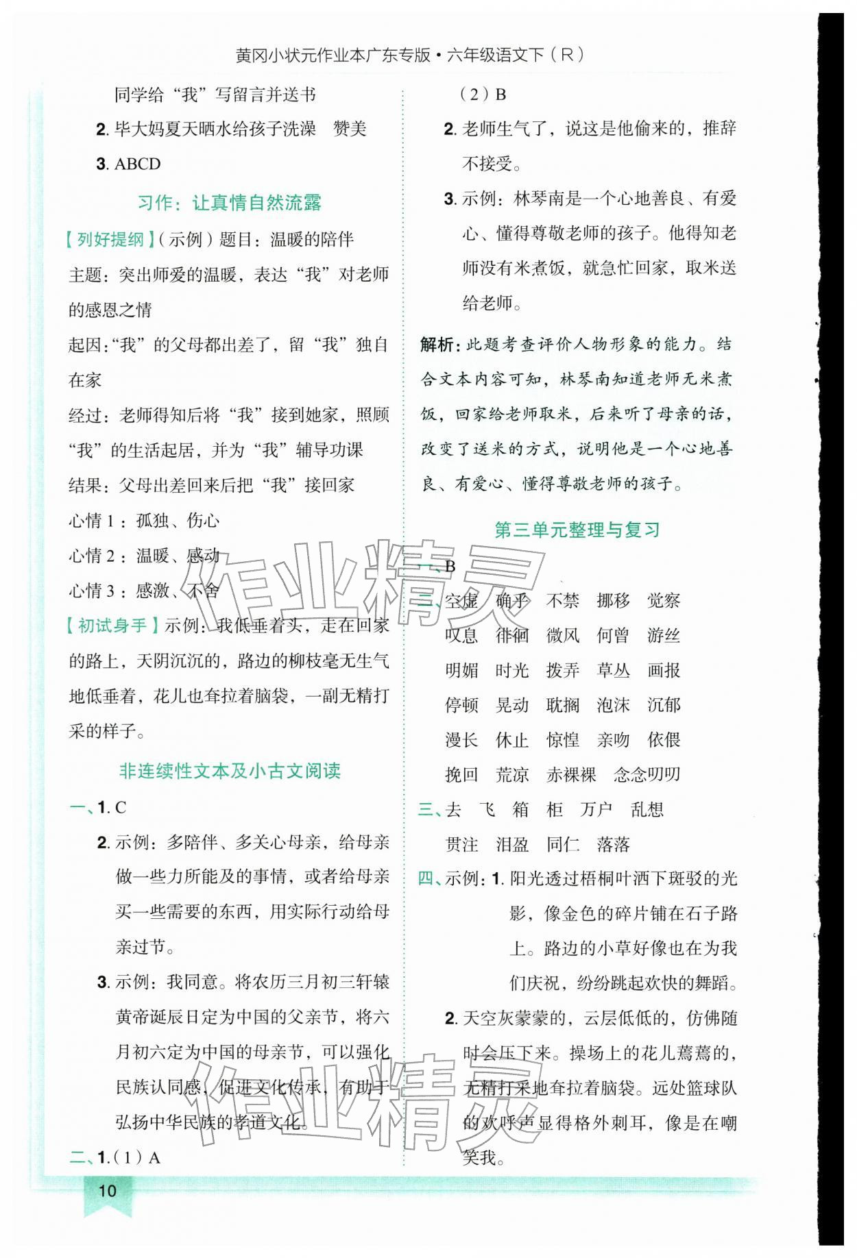 2026年黄冈小状元作业本六年级语文下册人教版广东专版&nbsp;第10页