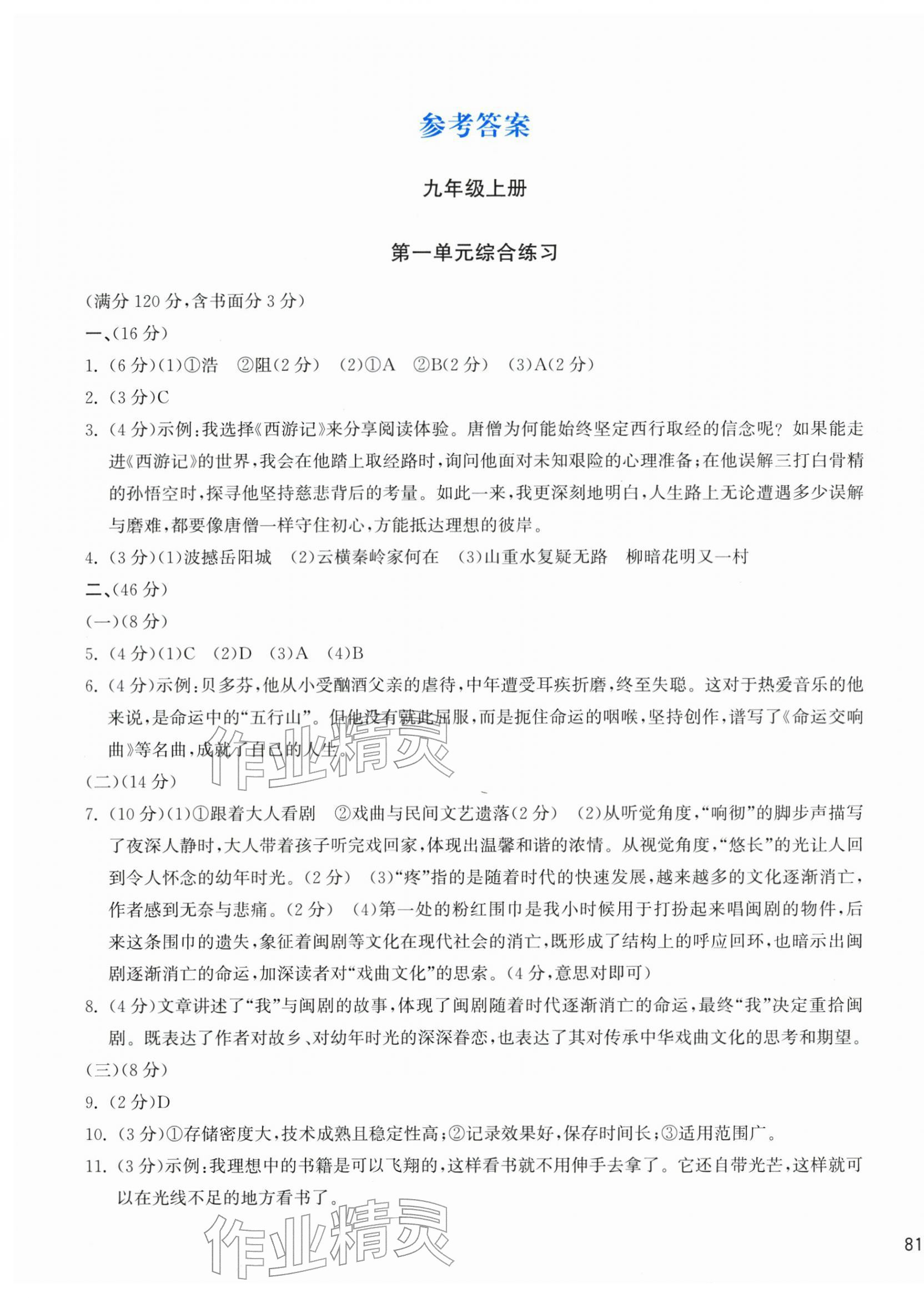 2025年新编单元能力训练九年级语文全一册人教版 参考答案第1页