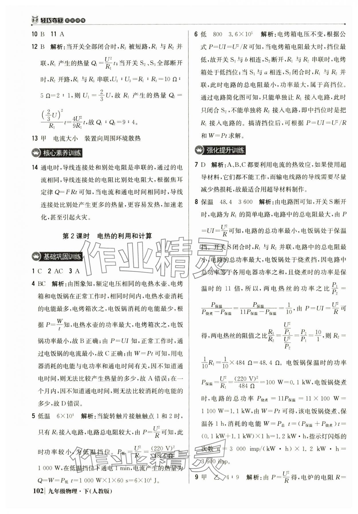 2025年1加1輕巧奪冠優化訓練九年級物理下冊人教版 第7頁