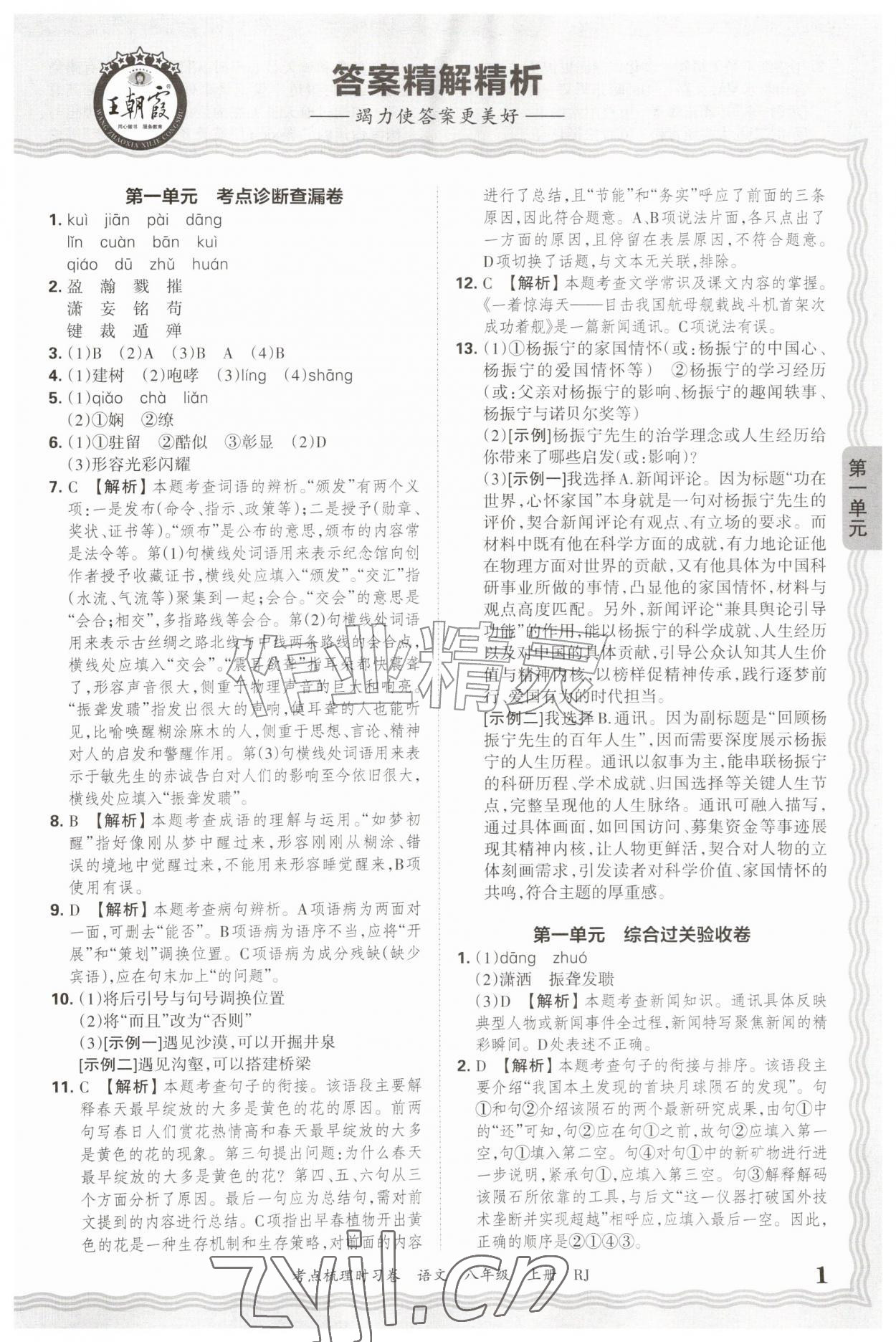 2026年王朝霞考点梳理时习卷八年级语文上册人教版&nbsp;第1页
