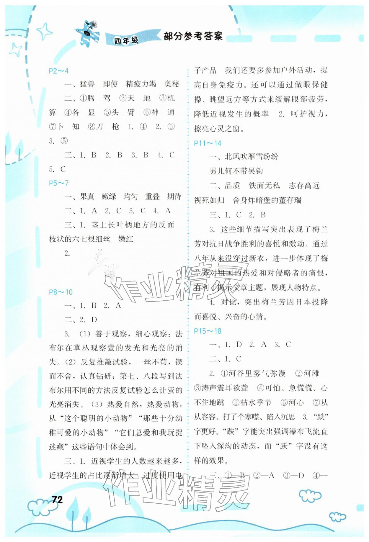 2026年寒假新启航福建教育出版社四年级&nbsp;参考答案第1页