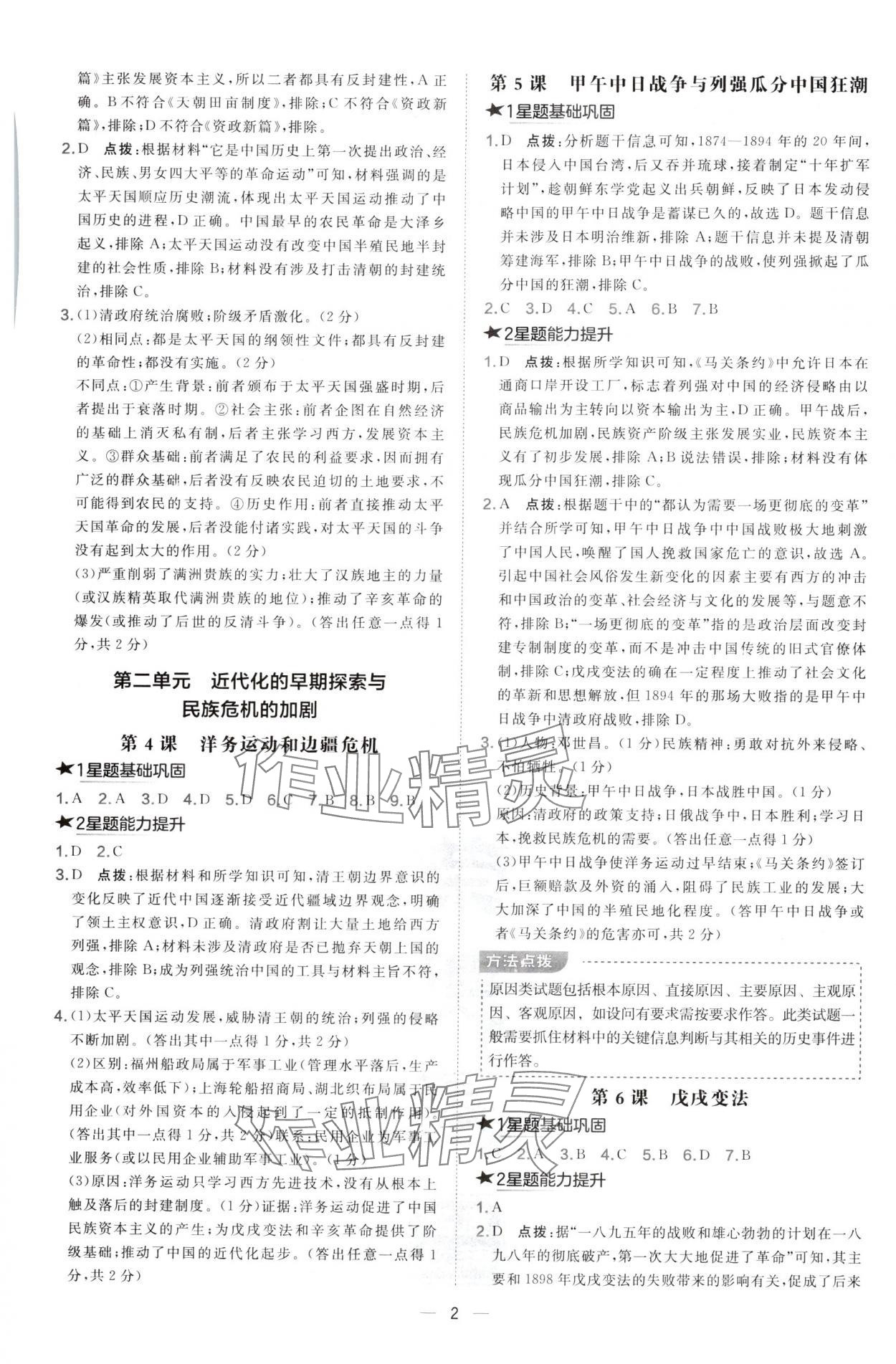 2024年點撥訓練八年級歷史上冊人教版山西專版 第2頁